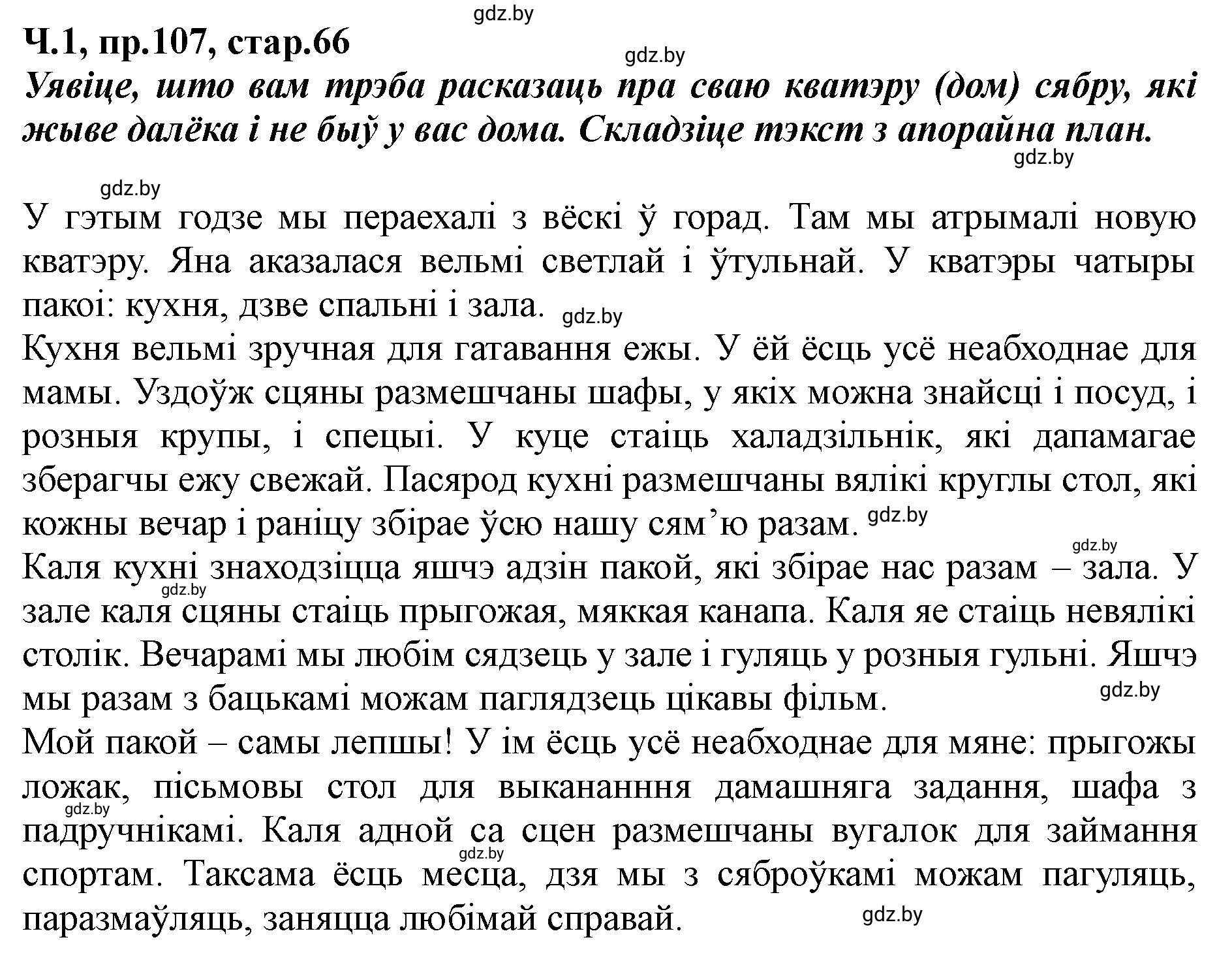 Решение номер 107 (страница 66) гдз по белорусскому языку 5 класс Валочка, Зелянко, учебник 1 часть