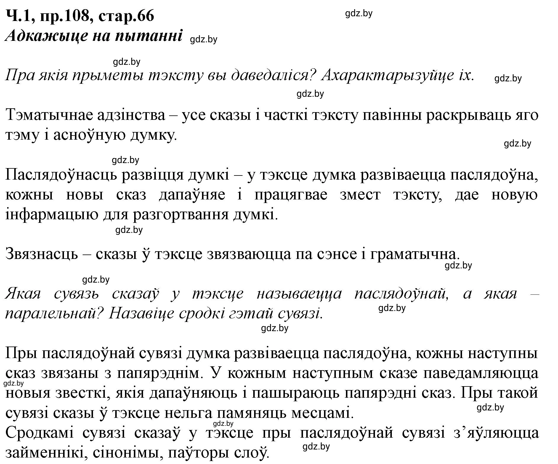 Решение номер 108 (страница 66) гдз по белорусскому языку 5 класс Валочка, Зелянко, учебник 1 часть