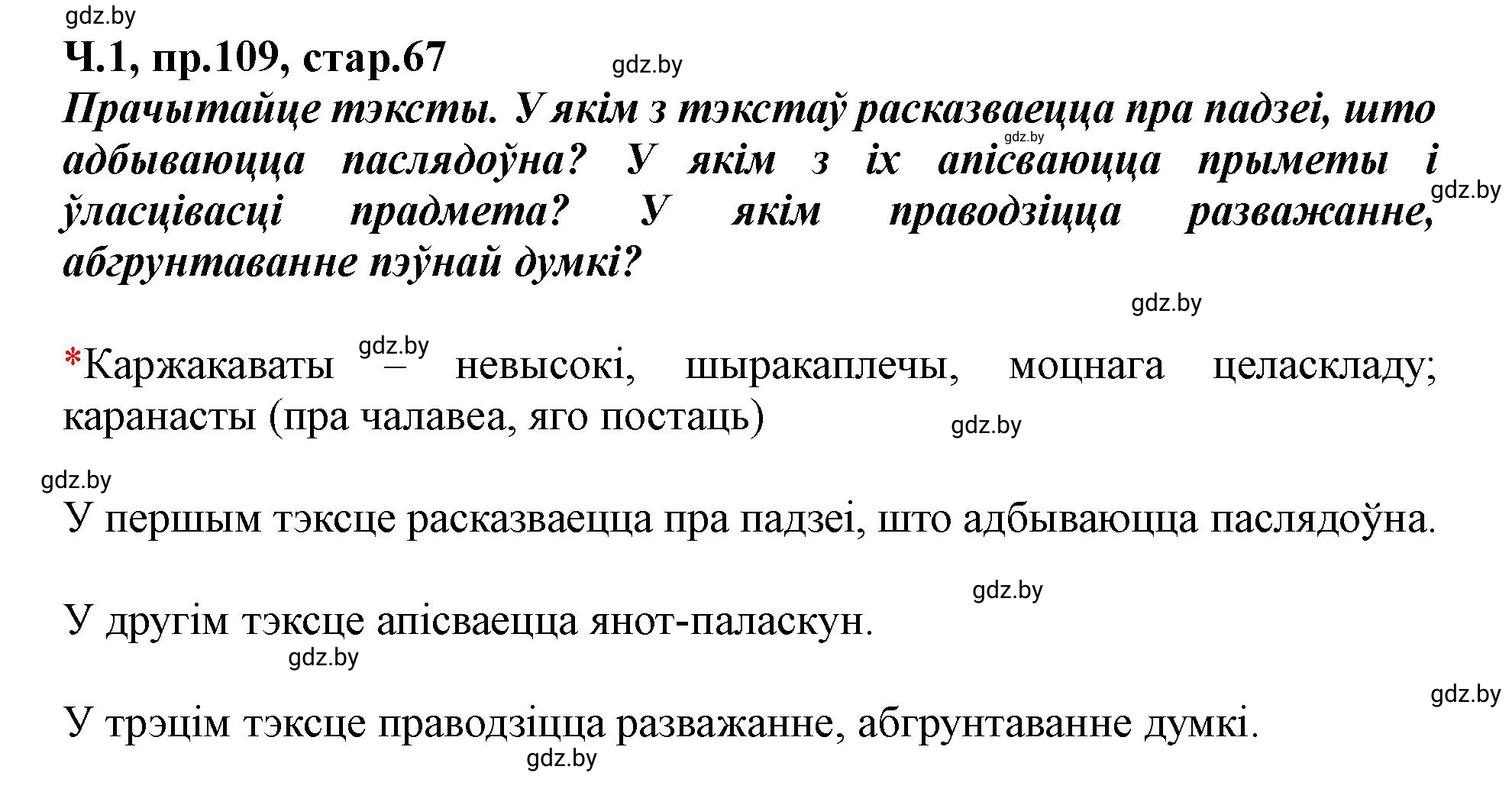 Решение номер 109 (страница 67) гдз по белорусскому языку 5 класс Валочка, Зелянко, учебник 1 часть