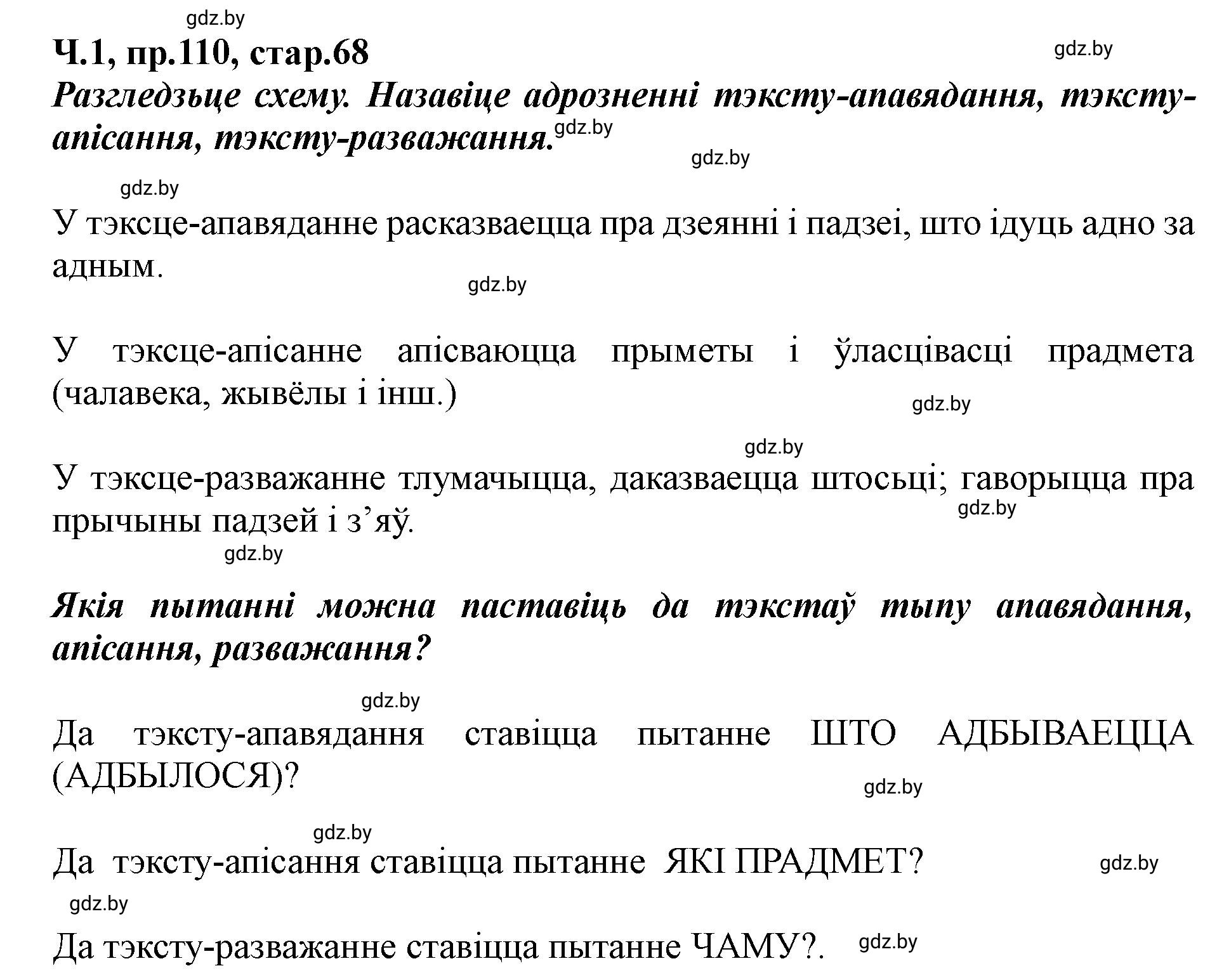 Решение номер 110 (страница 68) гдз по белорусскому языку 5 класс Валочка, Зелянко, учебник 1 часть