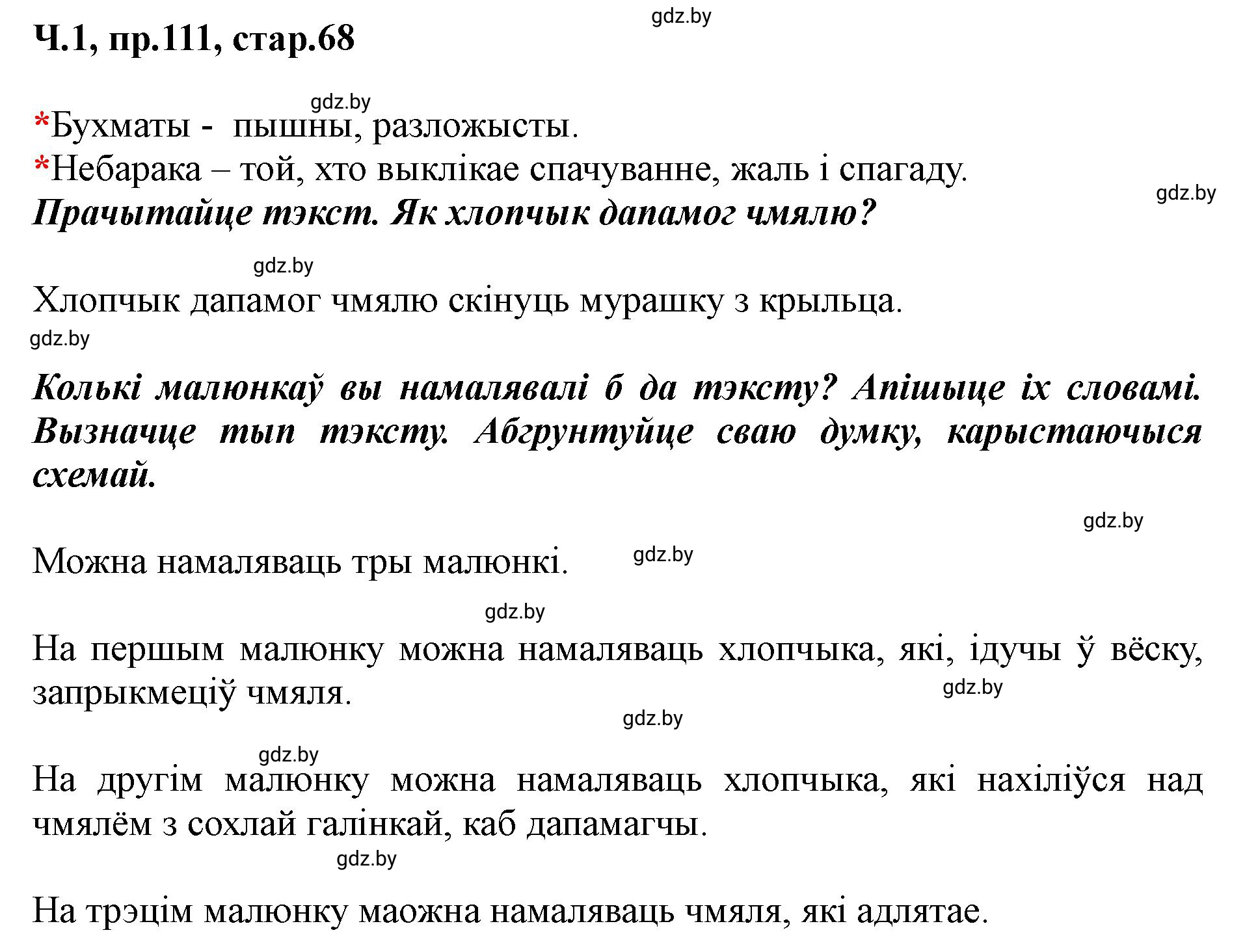 Решение номер 111 (страница 68) гдз по белорусскому языку 5 класс Валочка, Зелянко, учебник 1 часть