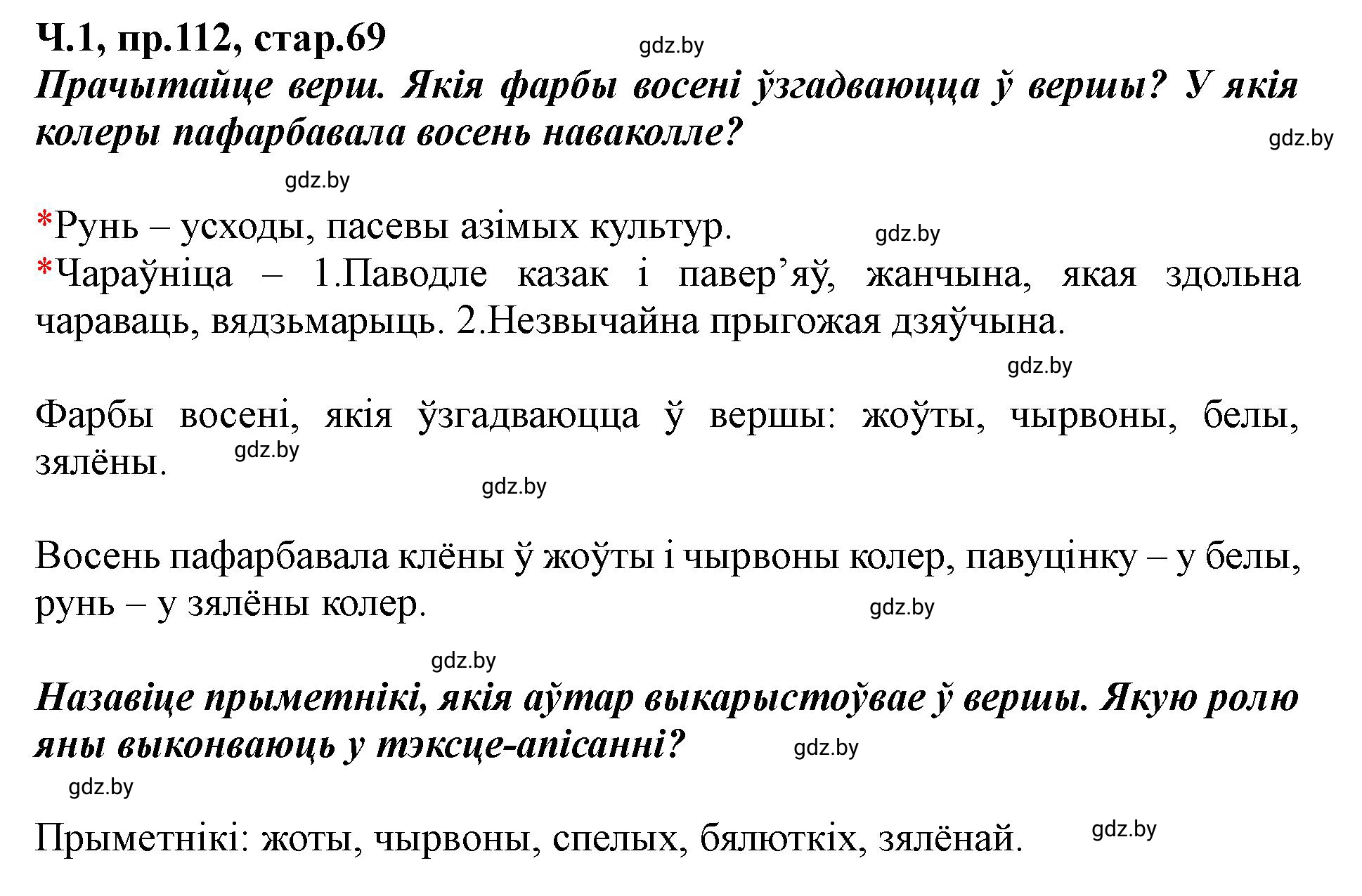 Решение номер 112 (страница 69) гдз по белорусскому языку 5 класс Валочка, Зелянко, учебник 1 часть