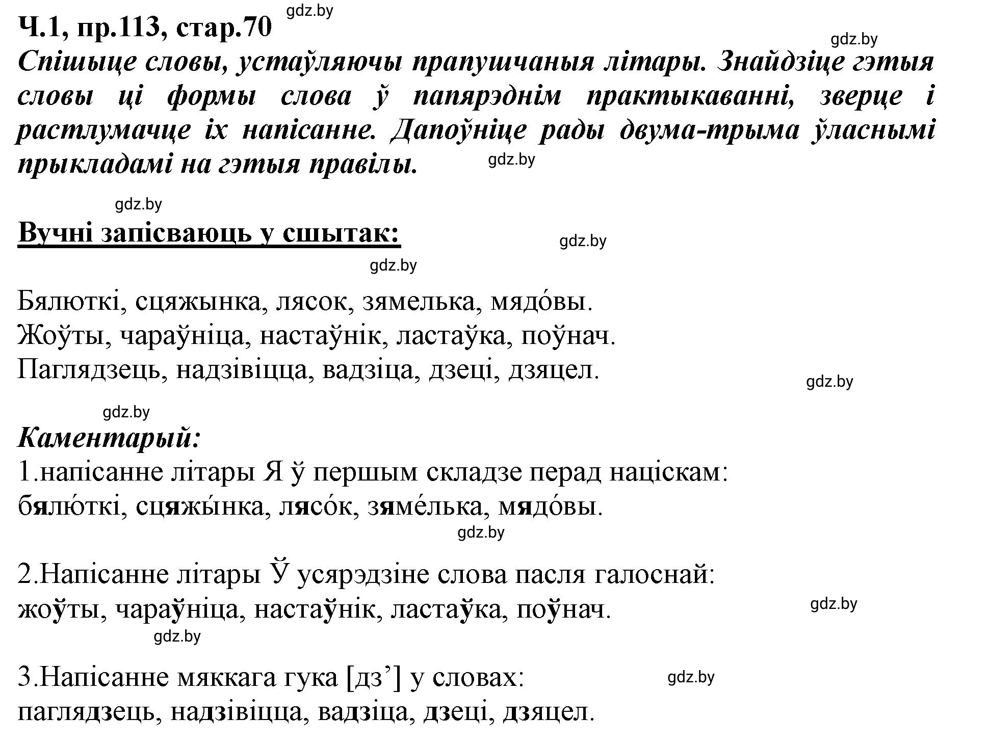 Решение номер 113 (страница 70) гдз по белорусскому языку 5 класс Валочка, Зелянко, учебник 1 часть