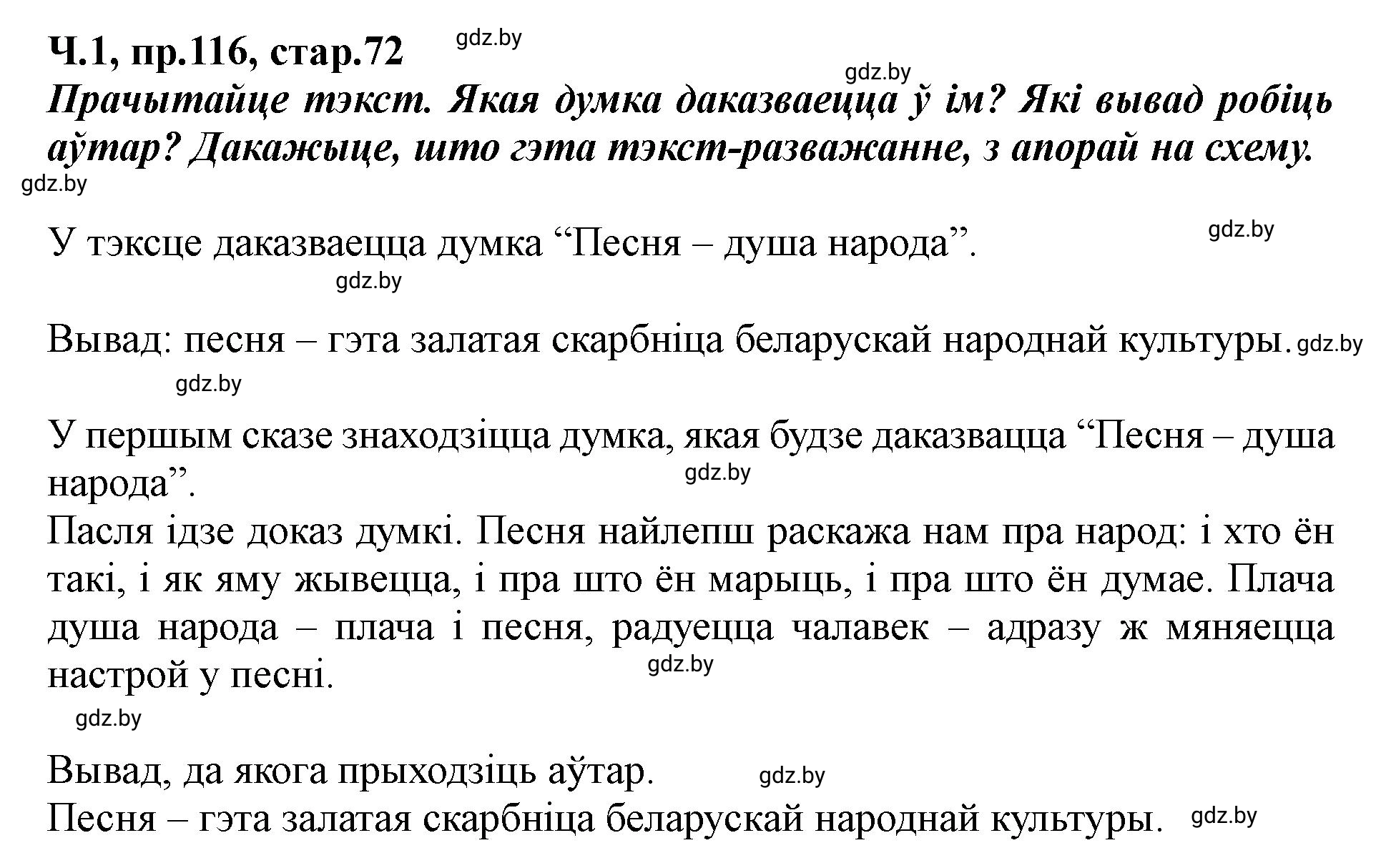 Решение номер 116 (страница 72) гдз по белорусскому языку 5 класс Валочка, Зелянко, учебник 1 часть