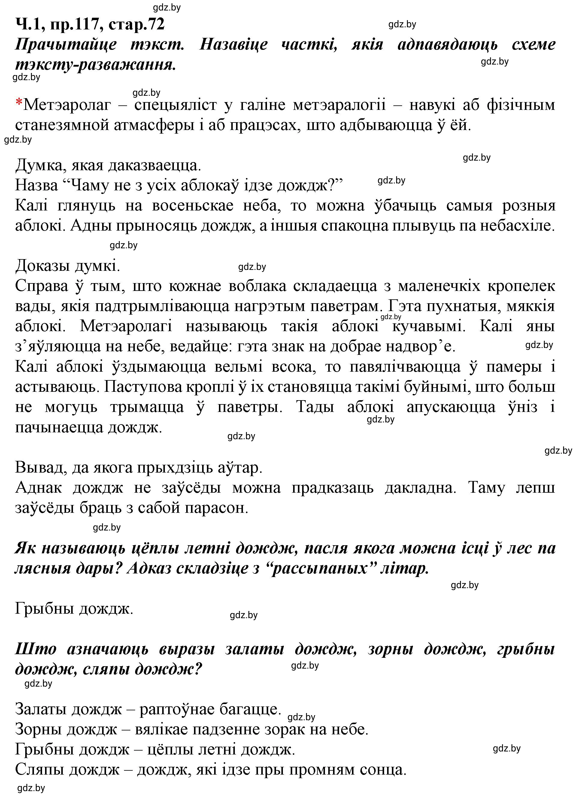 Решение номер 117 (страница 72) гдз по белорусскому языку 5 класс Валочка, Зелянко, учебник 1 часть