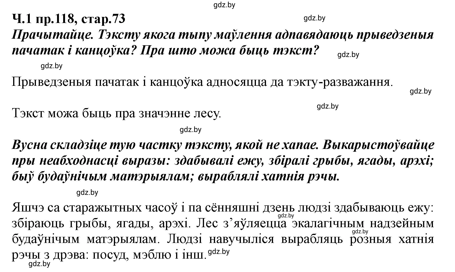 Решение номер 118 (страница 73) гдз по белорусскому языку 5 класс Валочка, Зелянко, учебник 1 часть