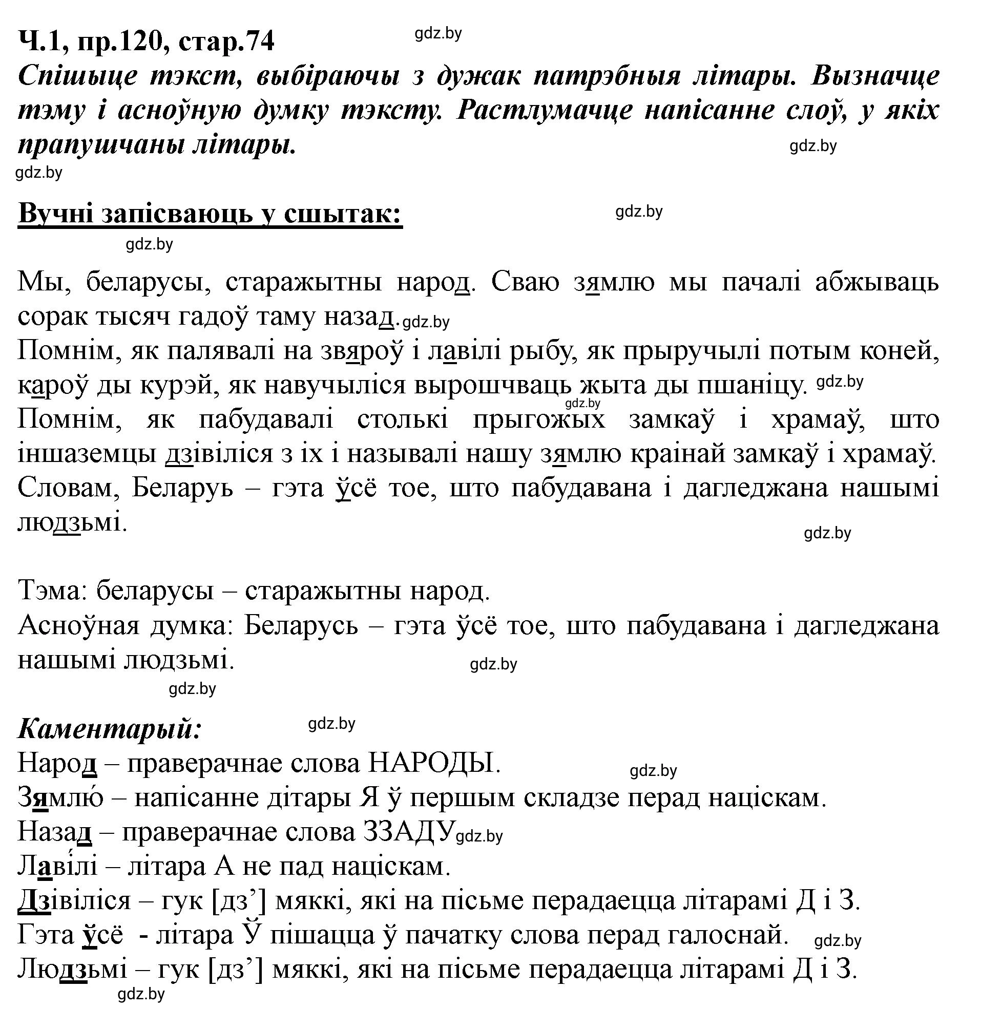 Решение номер 120 (страница 74) гдз по белорусскому языку 5 класс Валочка, Зелянко, учебник 1 часть