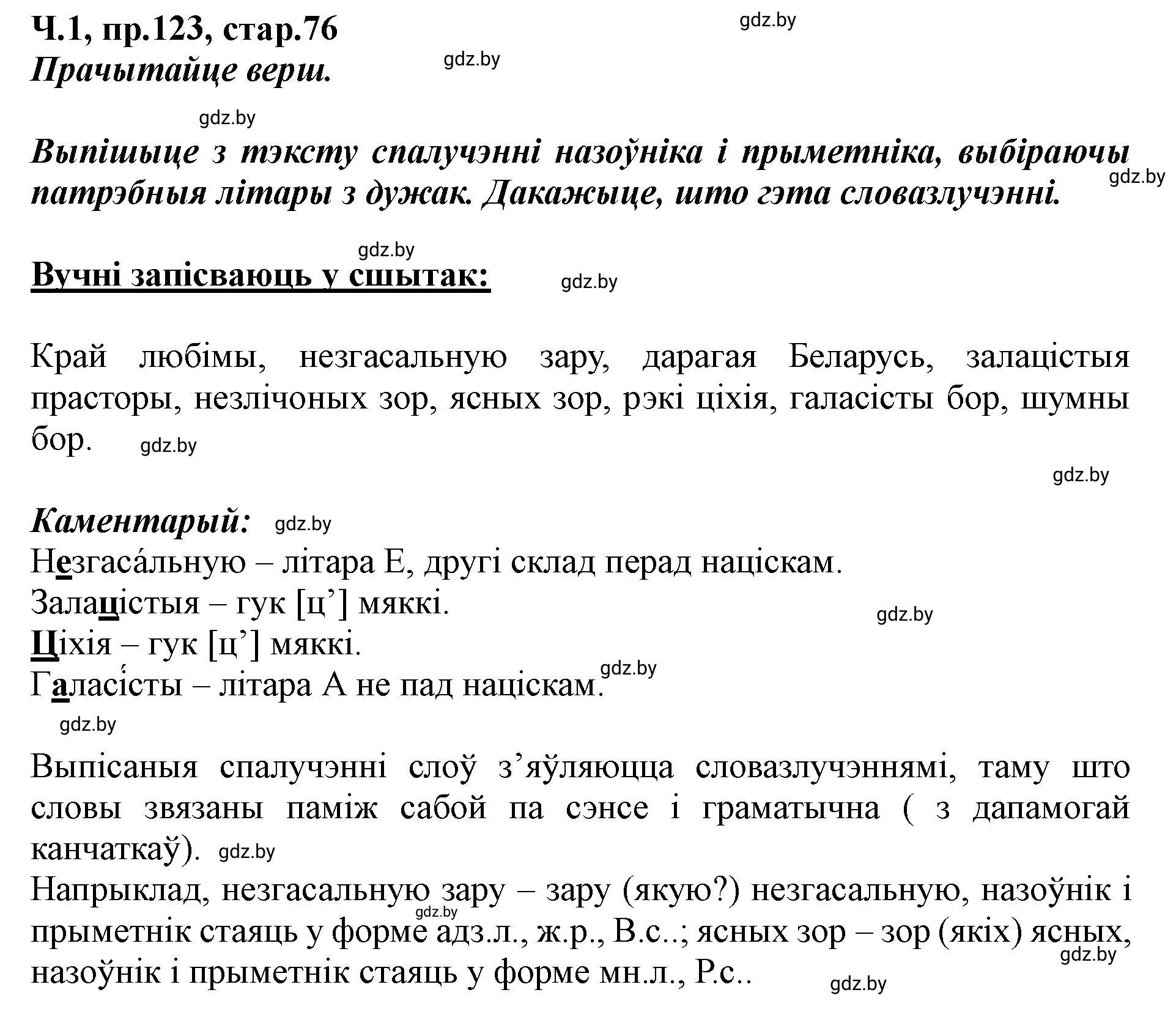 Решение номер 123 (страница 76) гдз по белорусскому языку 5 класс Валочка, Зелянко, учебник 1 часть