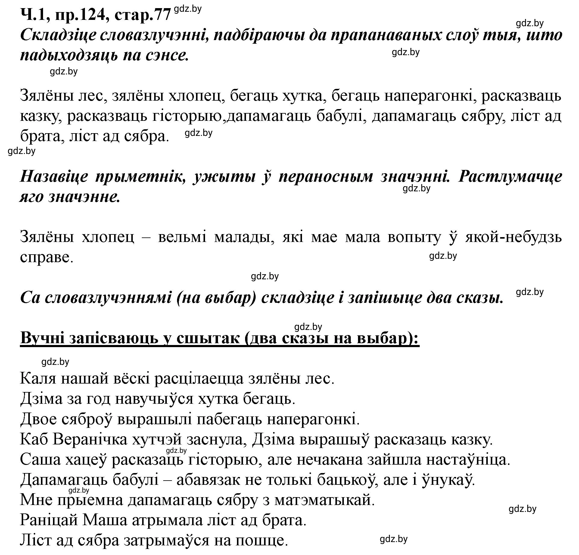 Решение номер 124 (страница 77) гдз по белорусскому языку 5 класс Валочка, Зелянко, учебник 1 часть