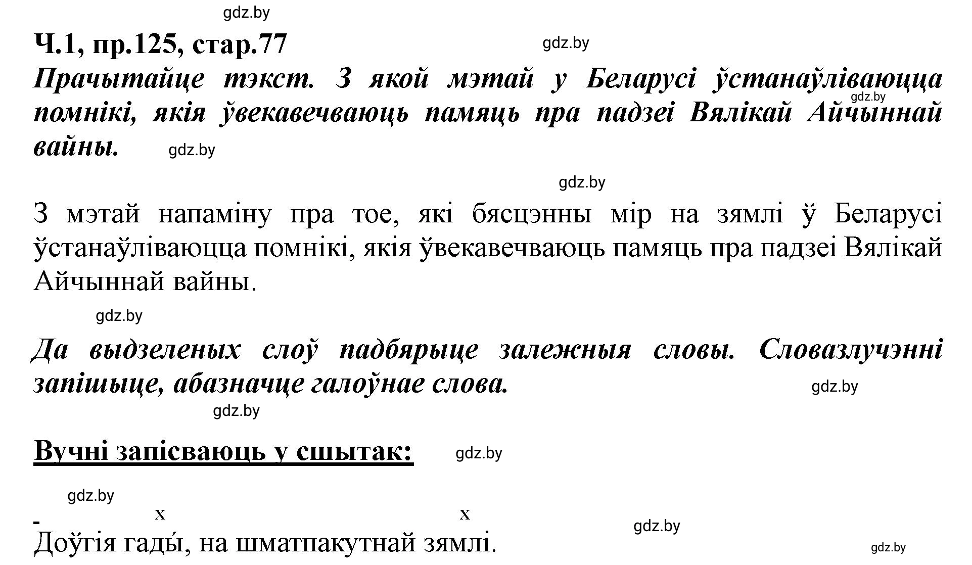 Решение номер 125 (страница 77) гдз по белорусскому языку 5 класс Валочка, Зелянко, учебник 1 часть