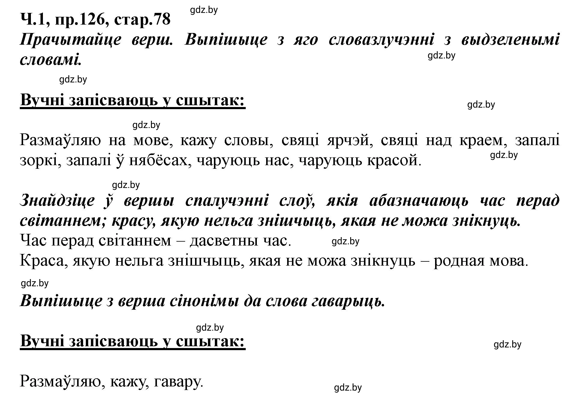 Решение номер 126 (страница 78) гдз по белорусскому языку 5 класс Валочка, Зелянко, учебник 1 часть