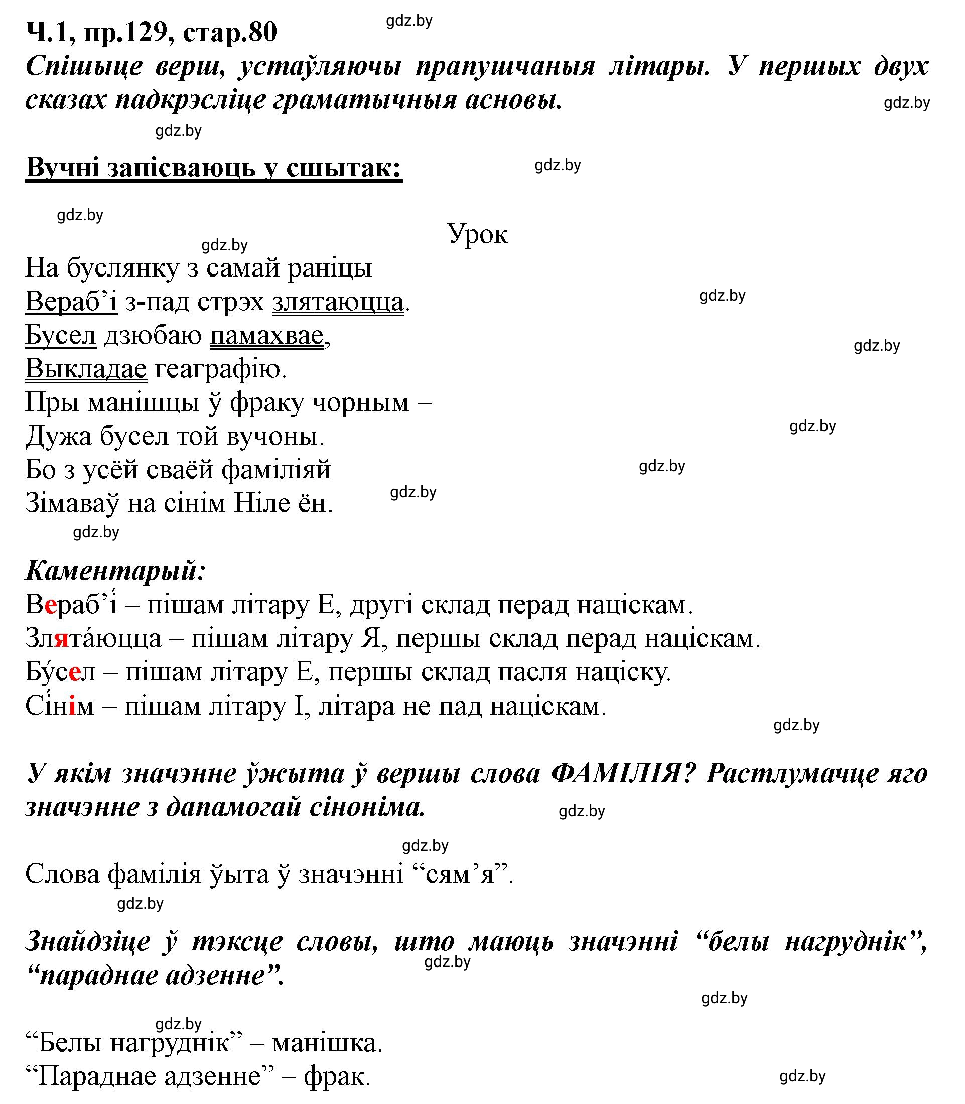 Решение номер 129 (страница 80) гдз по белорусскому языку 5 класс Валочка, Зелянко, учебник 1 часть