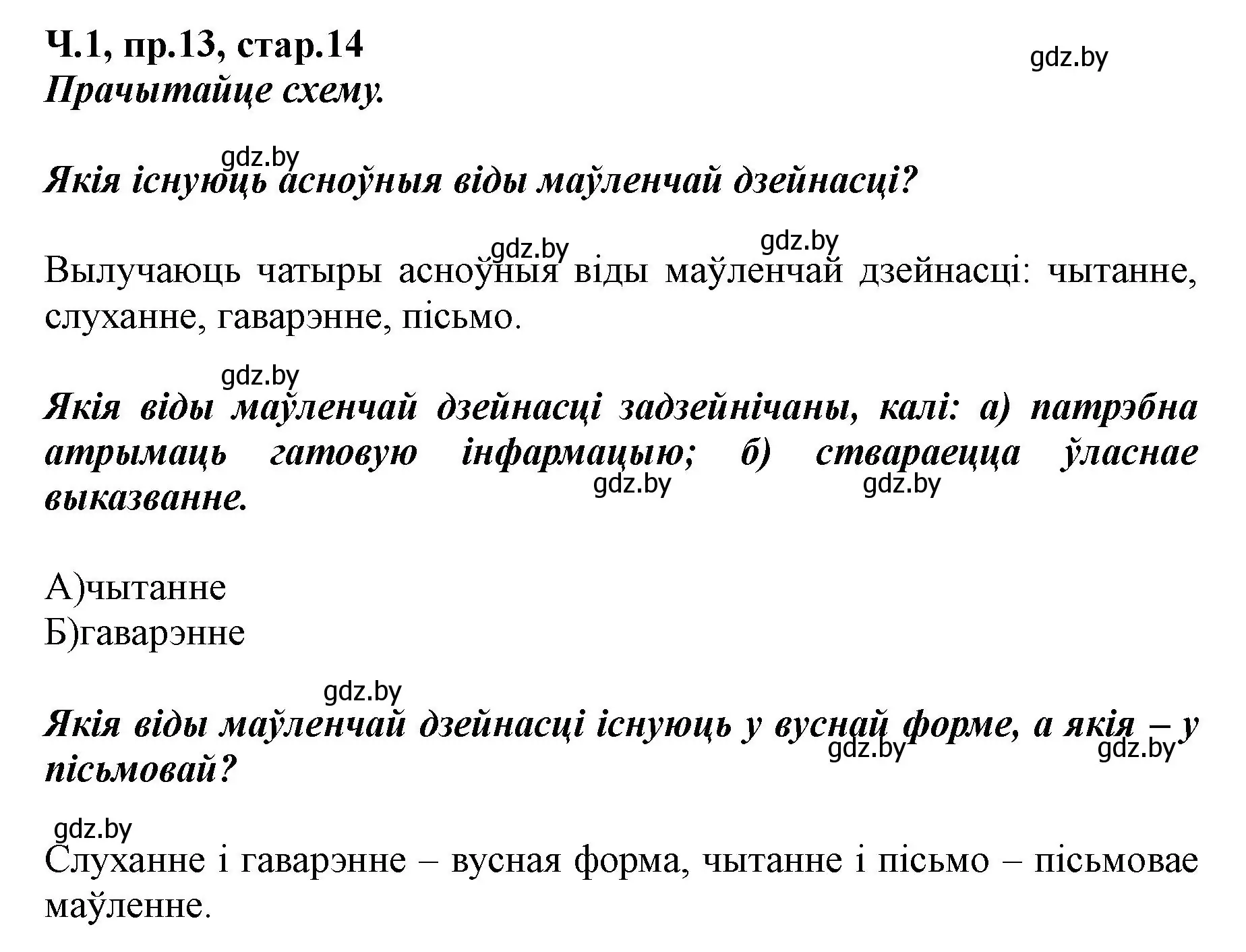 Решение номер 13 (страница 14) гдз по белорусскому языку 5 класс Валочка, Зелянко, учебник 1 часть