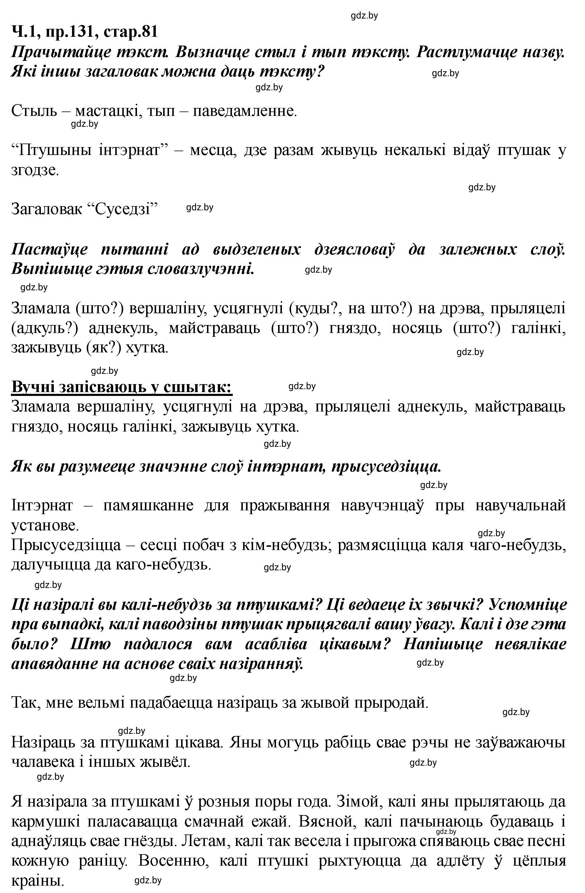 Решение номер 131 (страница 81) гдз по белорусскому языку 5 класс Валочка, Зелянко, учебник 1 часть