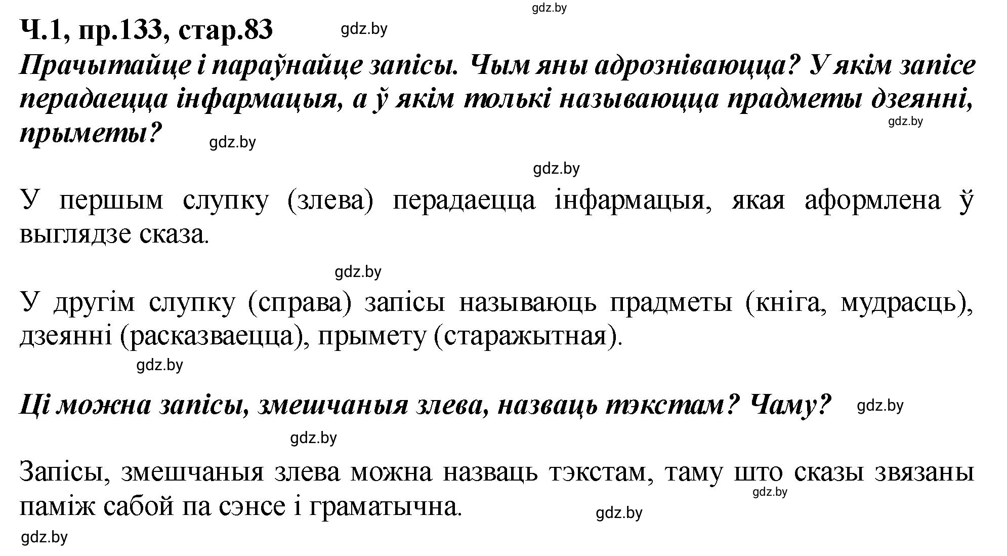 Решение номер 133 (страница 83) гдз по белорусскому языку 5 класс Валочка, Зелянко, учебник 1 часть