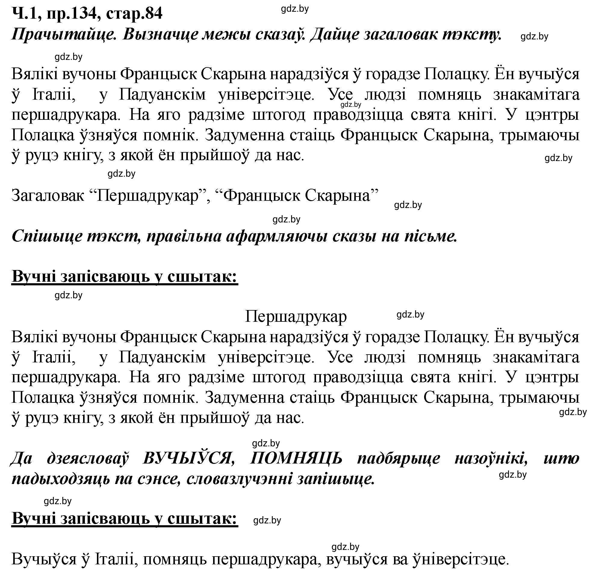 Решение номер 134 (страница 84) гдз по белорусскому языку 5 класс Валочка, Зелянко, учебник 1 часть