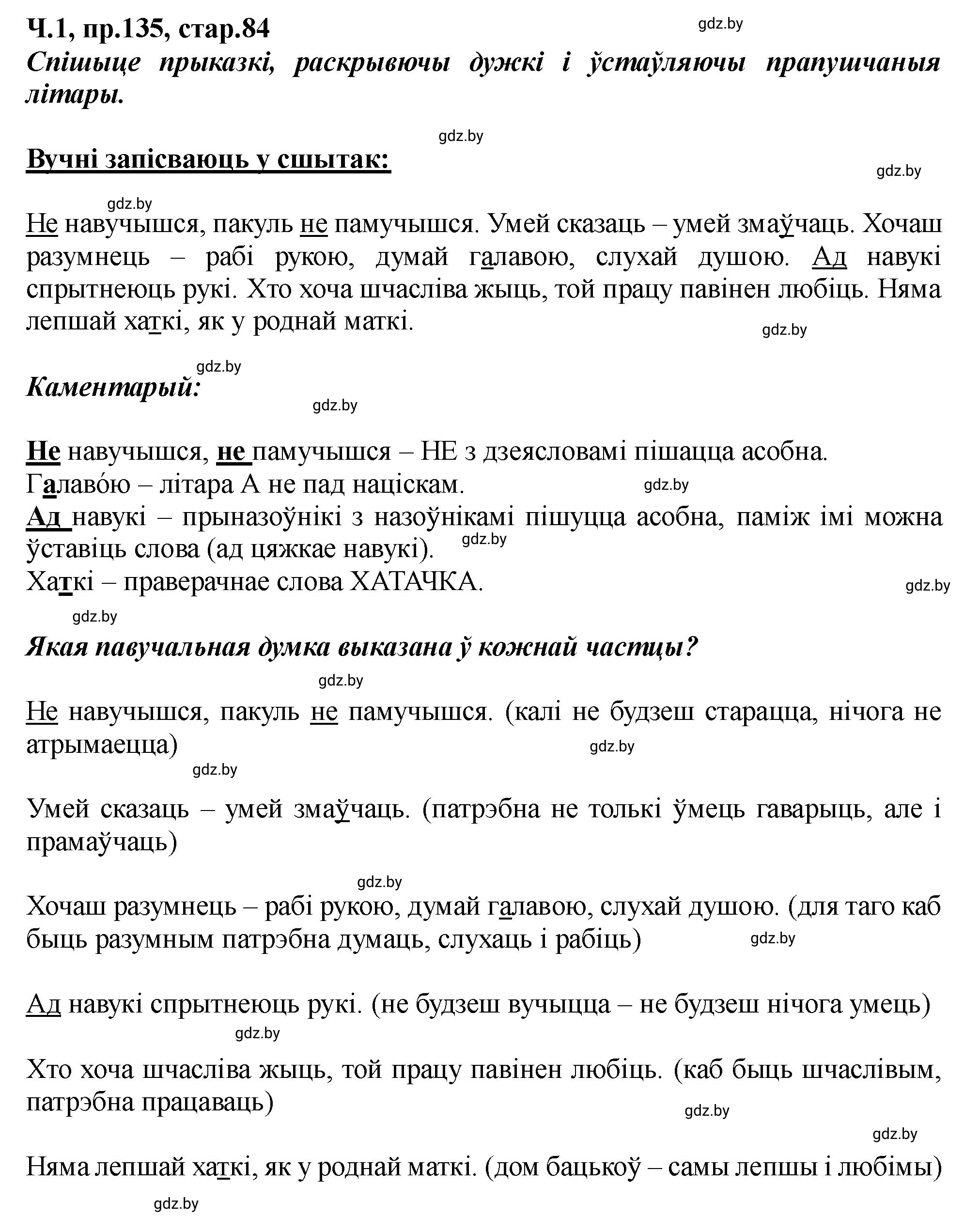 Решение номер 135 (страница 84) гдз по белорусскому языку 5 класс Валочка, Зелянко, учебник 1 часть