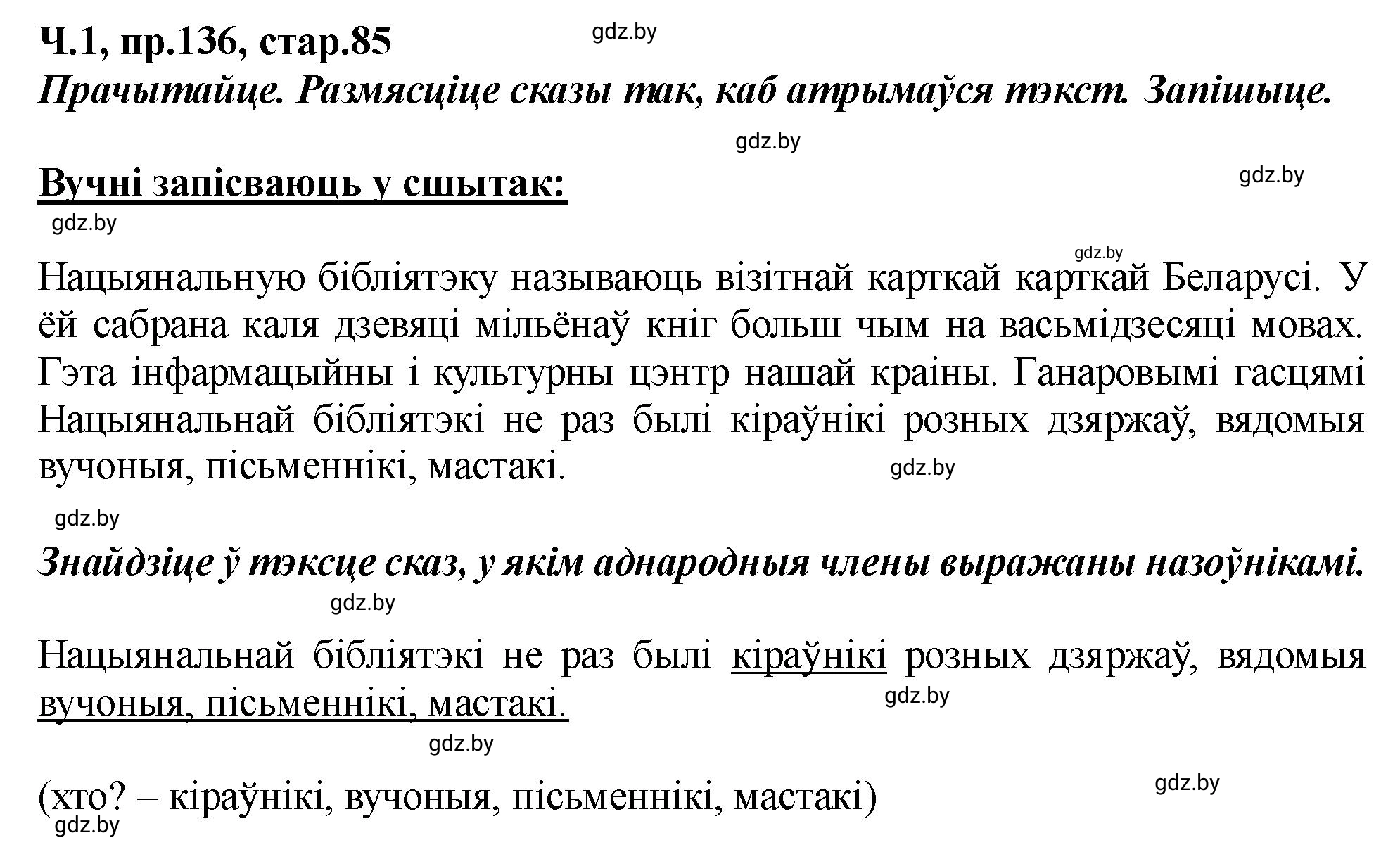 Решение номер 136 (страница 85) гдз по белорусскому языку 5 класс Валочка, Зелянко, учебник 1 часть