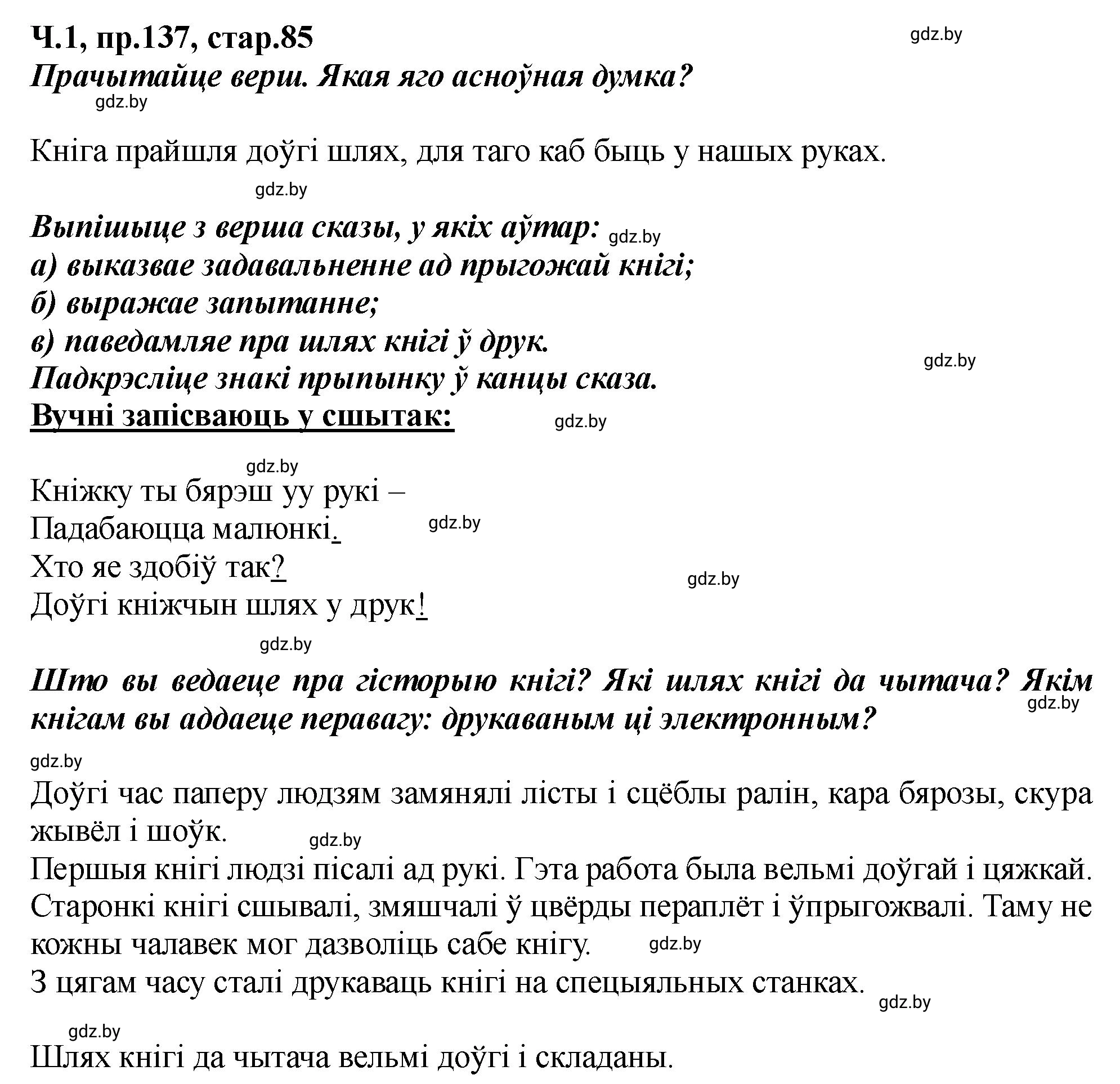 Решение номер 137 (страница 85) гдз по белорусскому языку 5 класс Валочка, Зелянко, учебник 1 часть