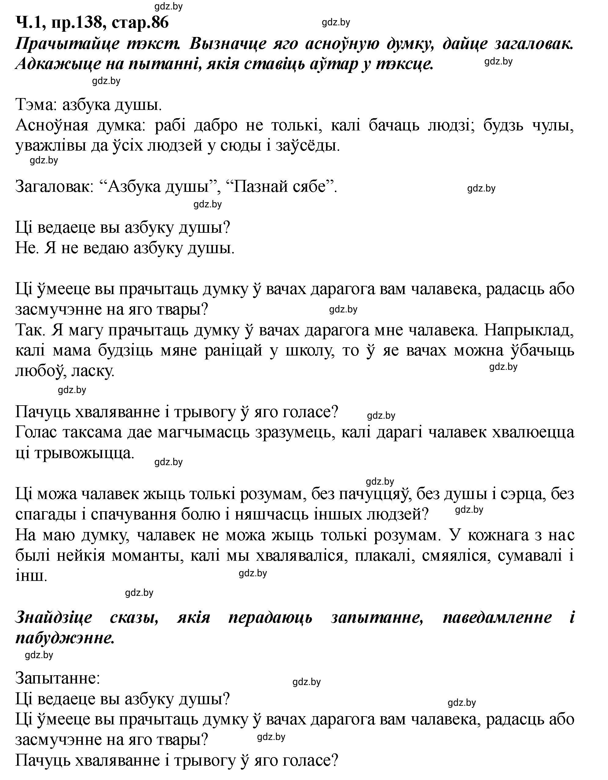 Решение номер 138 (страница 86) гдз по белорусскому языку 5 класс Валочка, Зелянко, учебник 1 часть