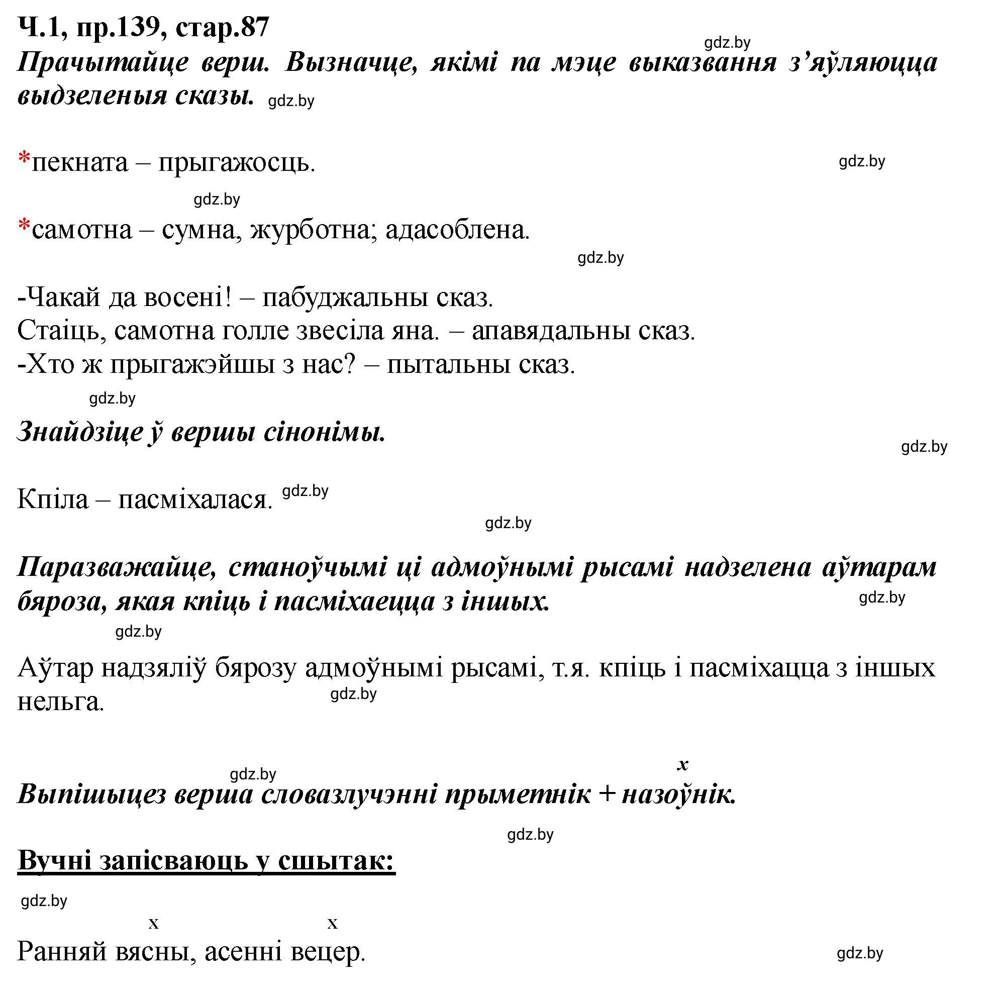 Решение номер 139 (страница 87) гдз по белорусскому языку 5 класс Валочка, Зелянко, учебник 1 часть