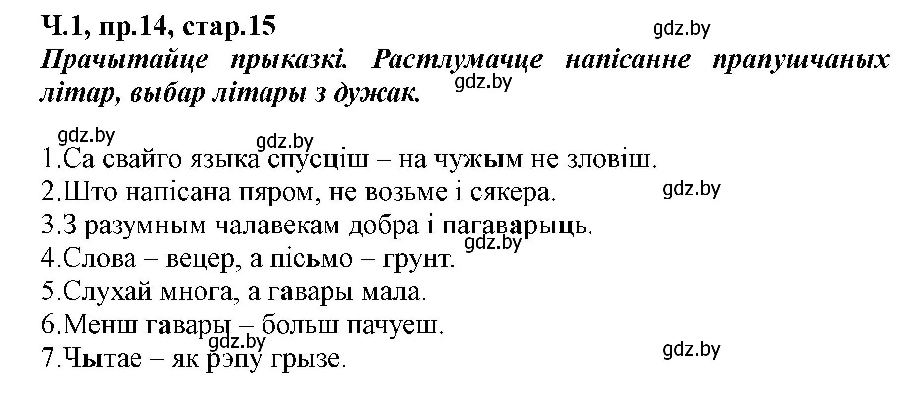 Решение номер 14 (страница 15) гдз по белорусскому языку 5 класс Валочка, Зелянко, учебник 1 часть