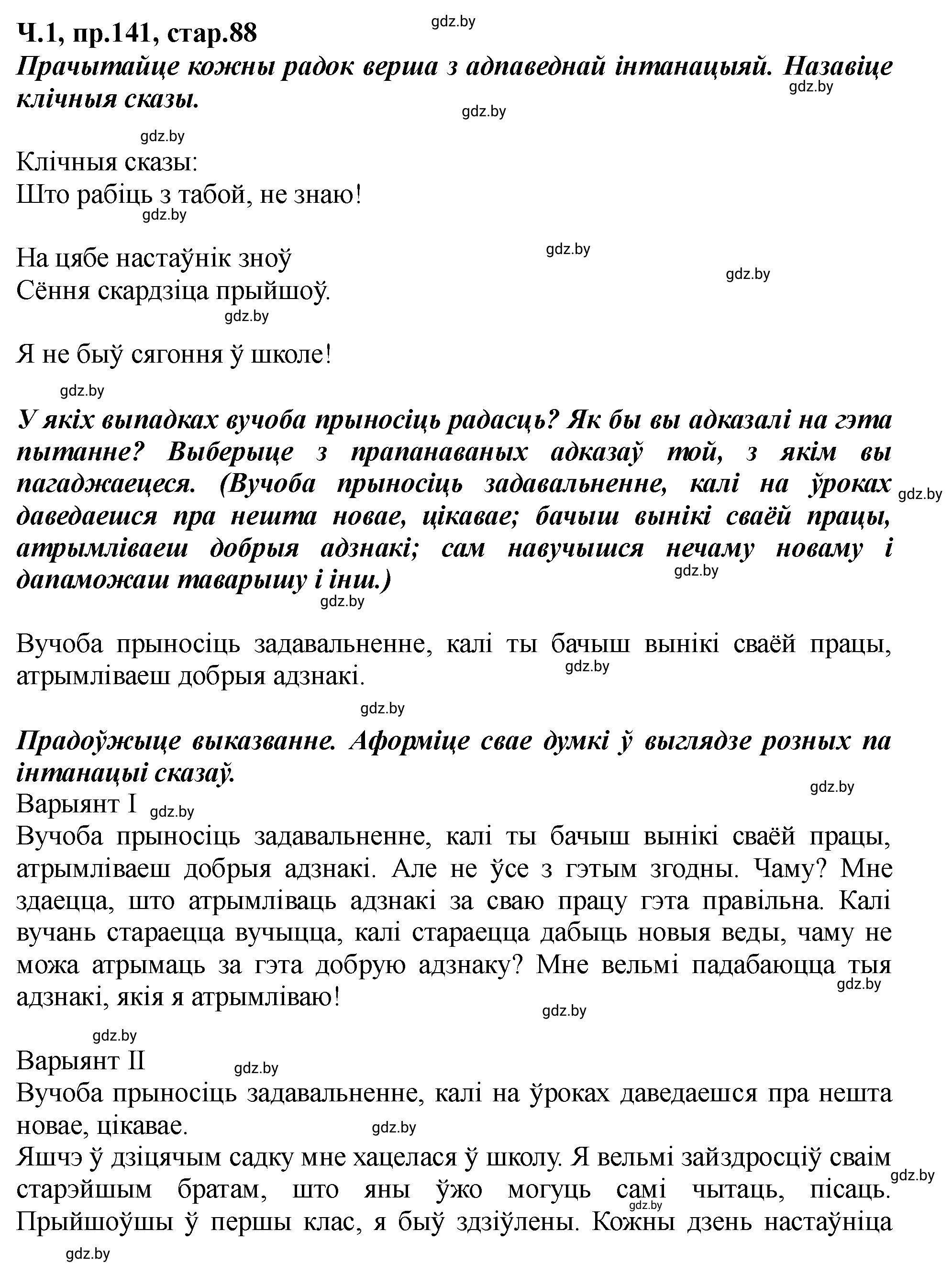 Решение номер 141 (страница 88) гдз по белорусскому языку 5 класс Валочка, Зелянко, учебник 1 часть