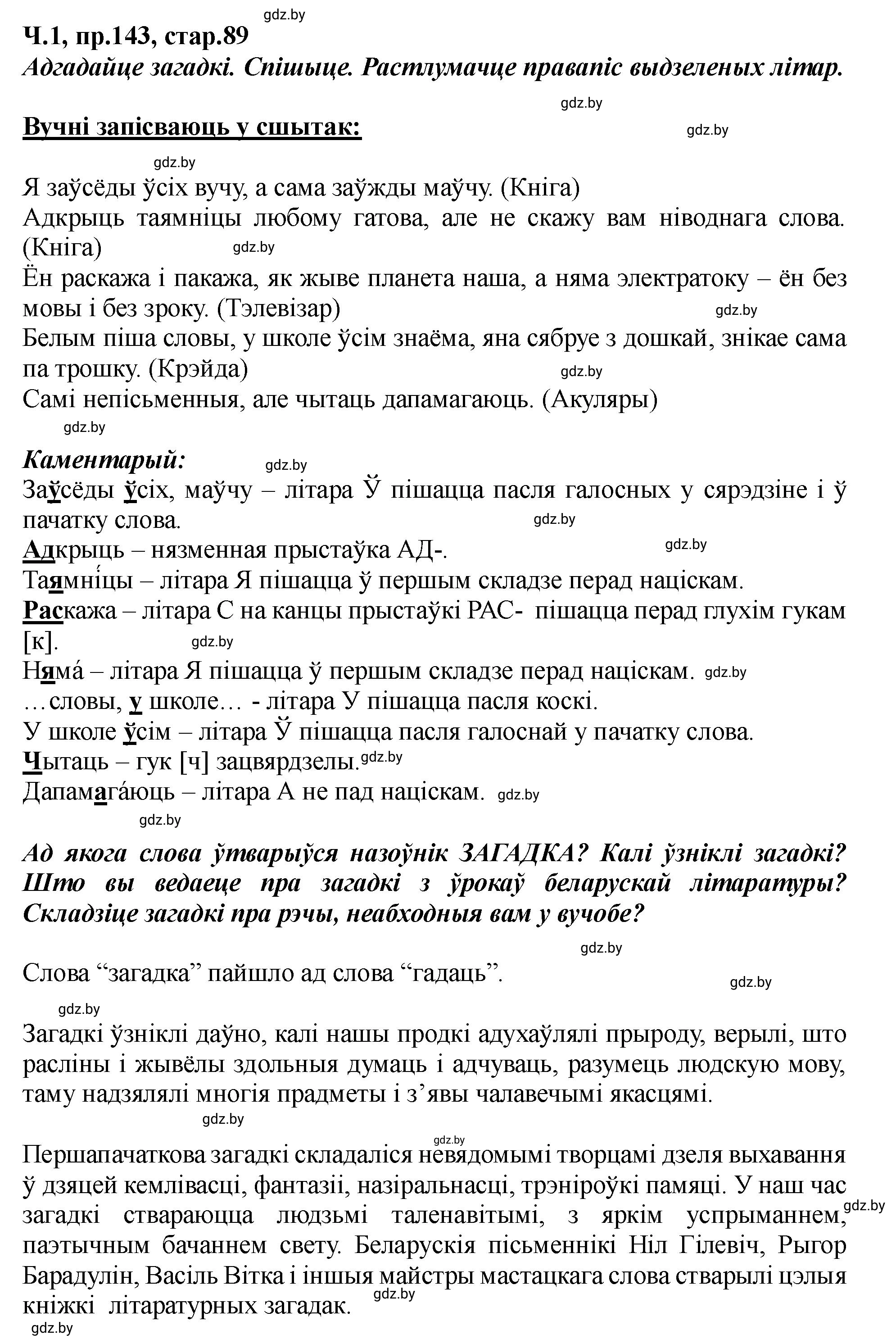 Решение номер 143 (страница 89) гдз по белорусскому языку 5 класс Валочка, Зелянко, учебник 1 часть