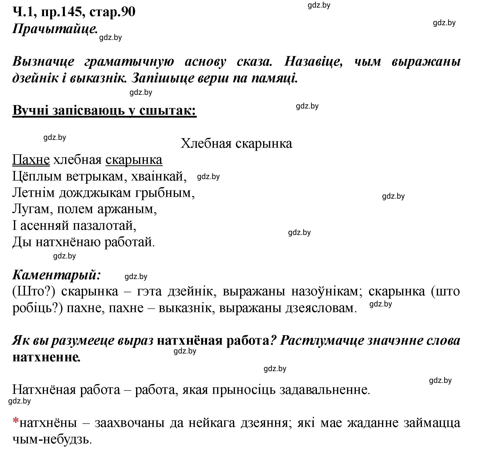 Решение номер 145 (страница 90) гдз по белорусскому языку 5 класс Валочка, Зелянко, учебник 1 часть