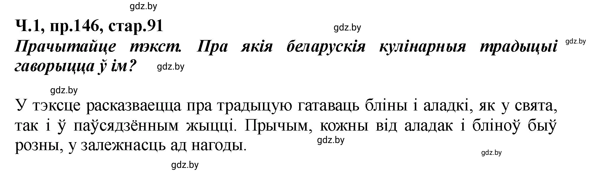 Решение номер 146 (страница 91) гдз по белорусскому языку 5 класс Валочка, Зелянко, учебник 1 часть