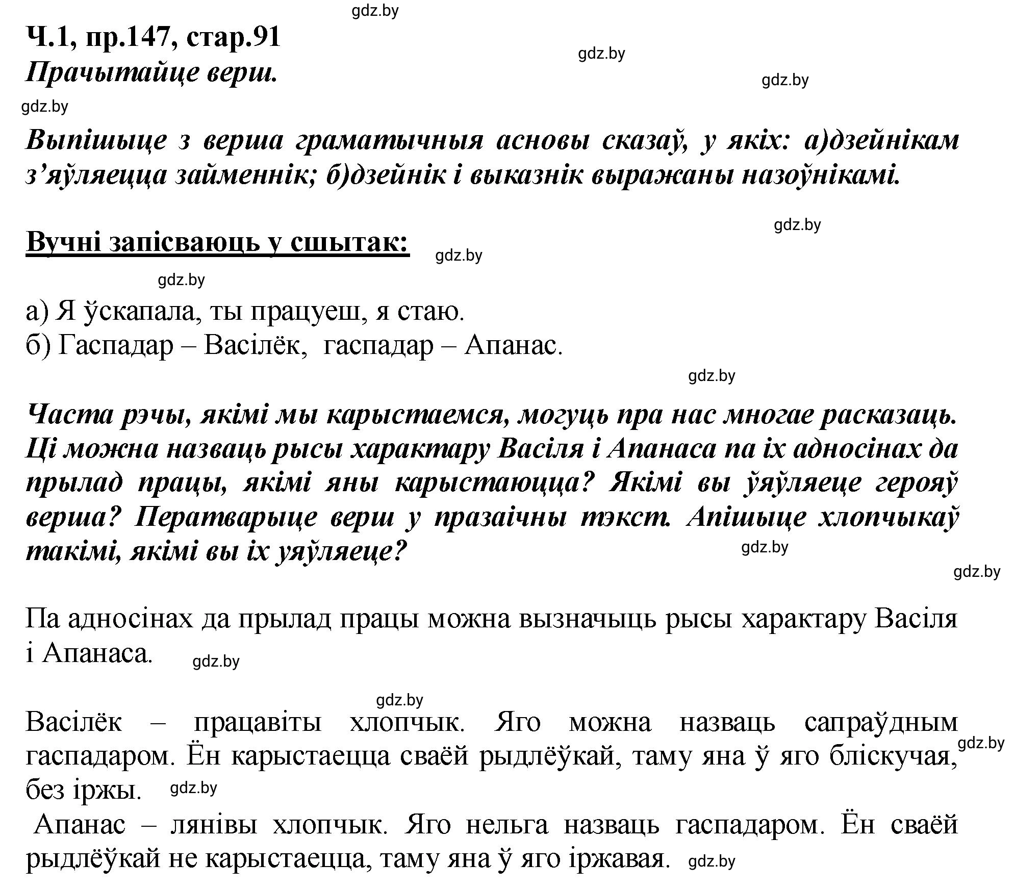 Решение номер 147 (страница 91) гдз по белорусскому языку 5 класс Валочка, Зелянко, учебник 1 часть