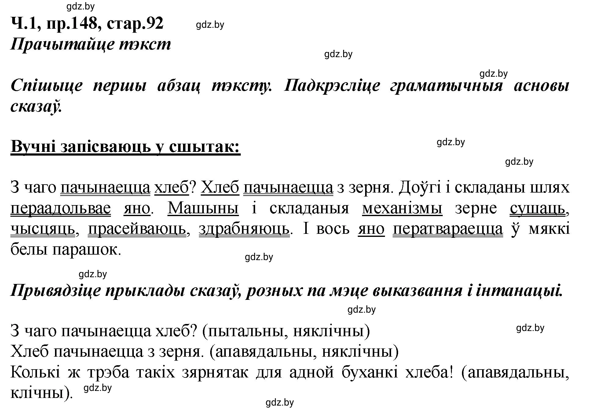 Решение номер 148 (страница 92) гдз по белорусскому языку 5 класс Валочка, Зелянко, учебник 1 часть