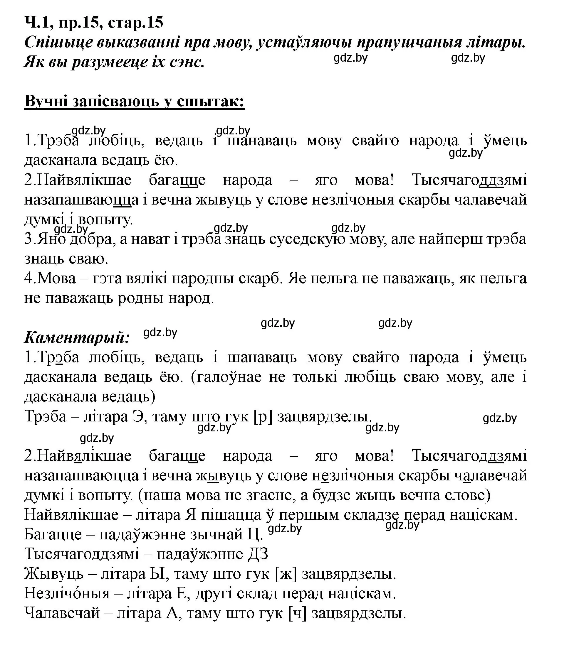 Решение номер 15 (страница 15) гдз по белорусскому языку 5 класс Валочка, Зелянко, учебник 1 часть