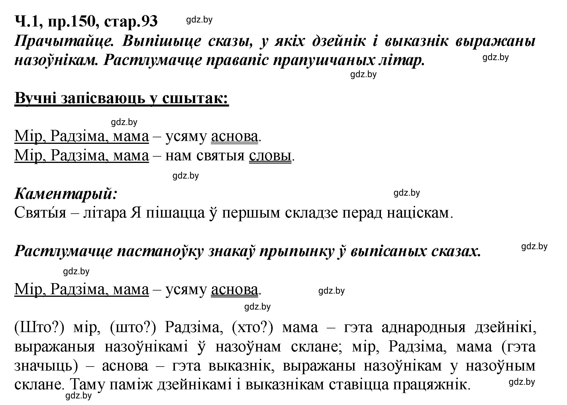 Решение номер 150 (страница 93) гдз по белорусскому языку 5 класс Валочка, Зелянко, учебник 1 часть