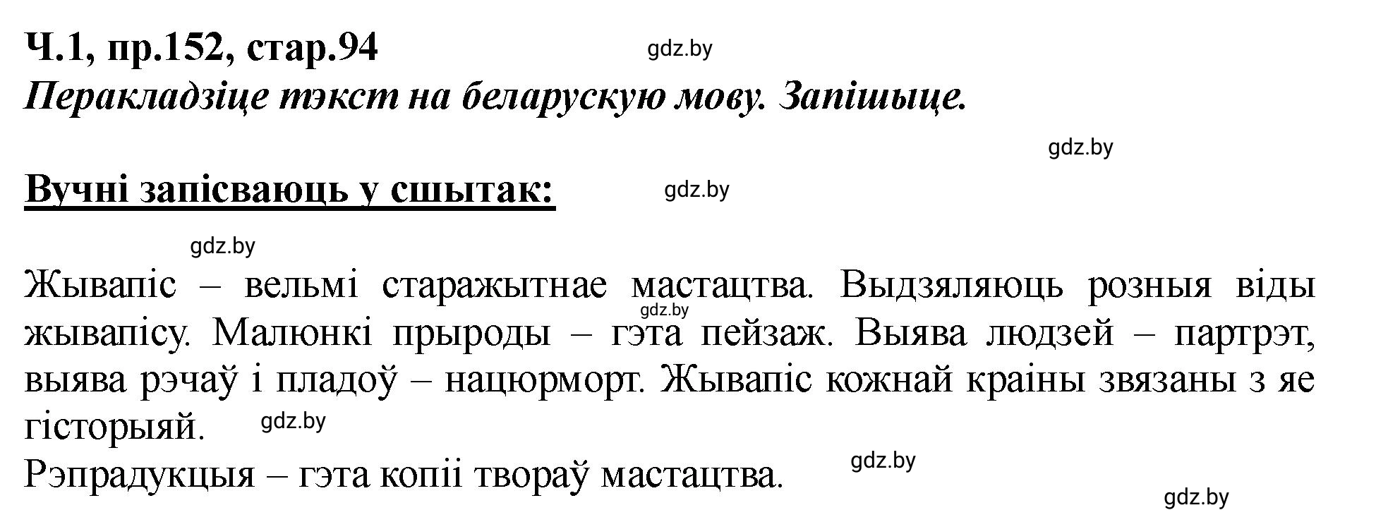 Решение номер 152 (страница 94) гдз по белорусскому языку 5 класс Валочка, Зелянко, учебник 1 часть