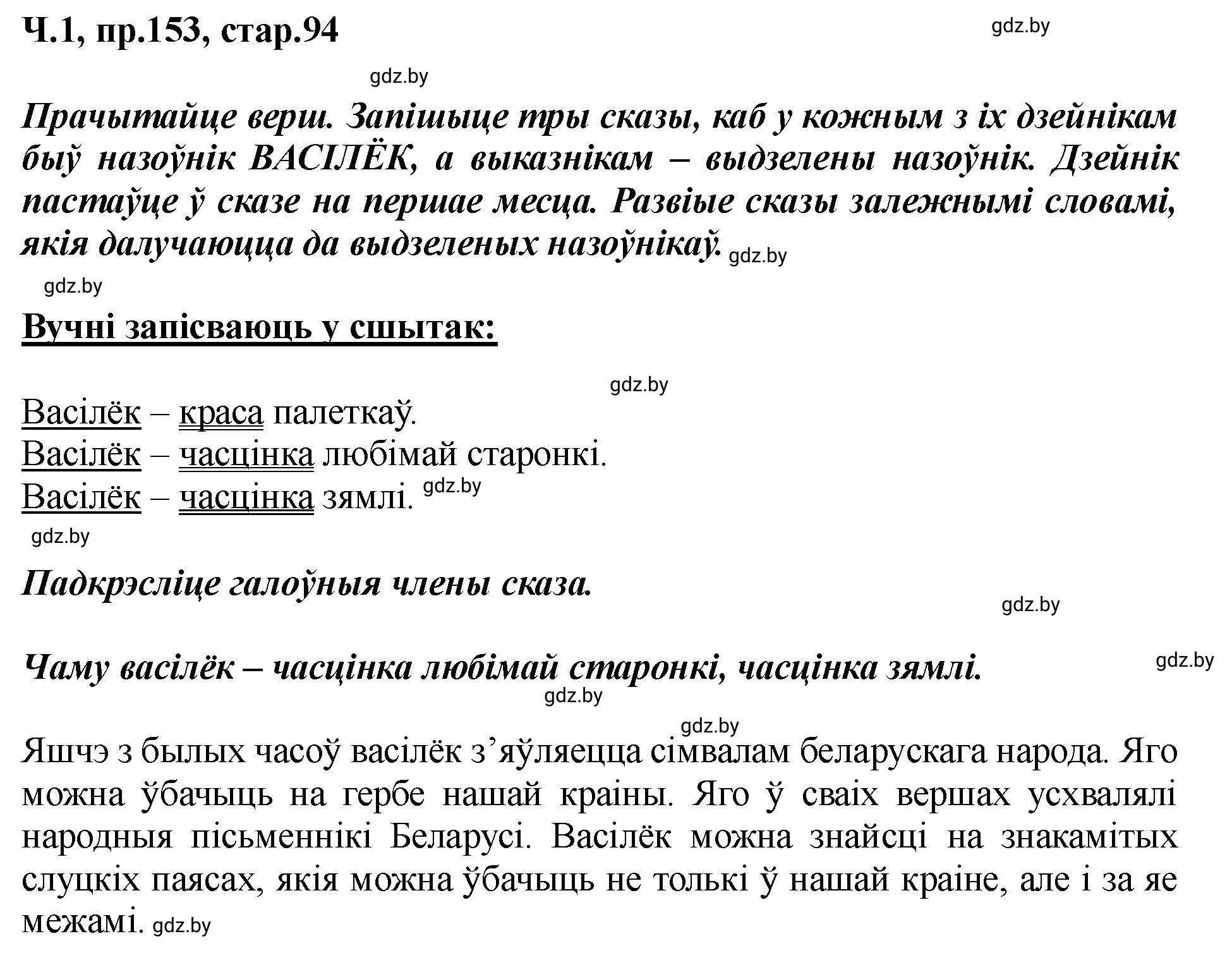 Решение номер 153 (страница 94) гдз по белорусскому языку 5 класс Валочка, Зелянко, учебник 1 часть