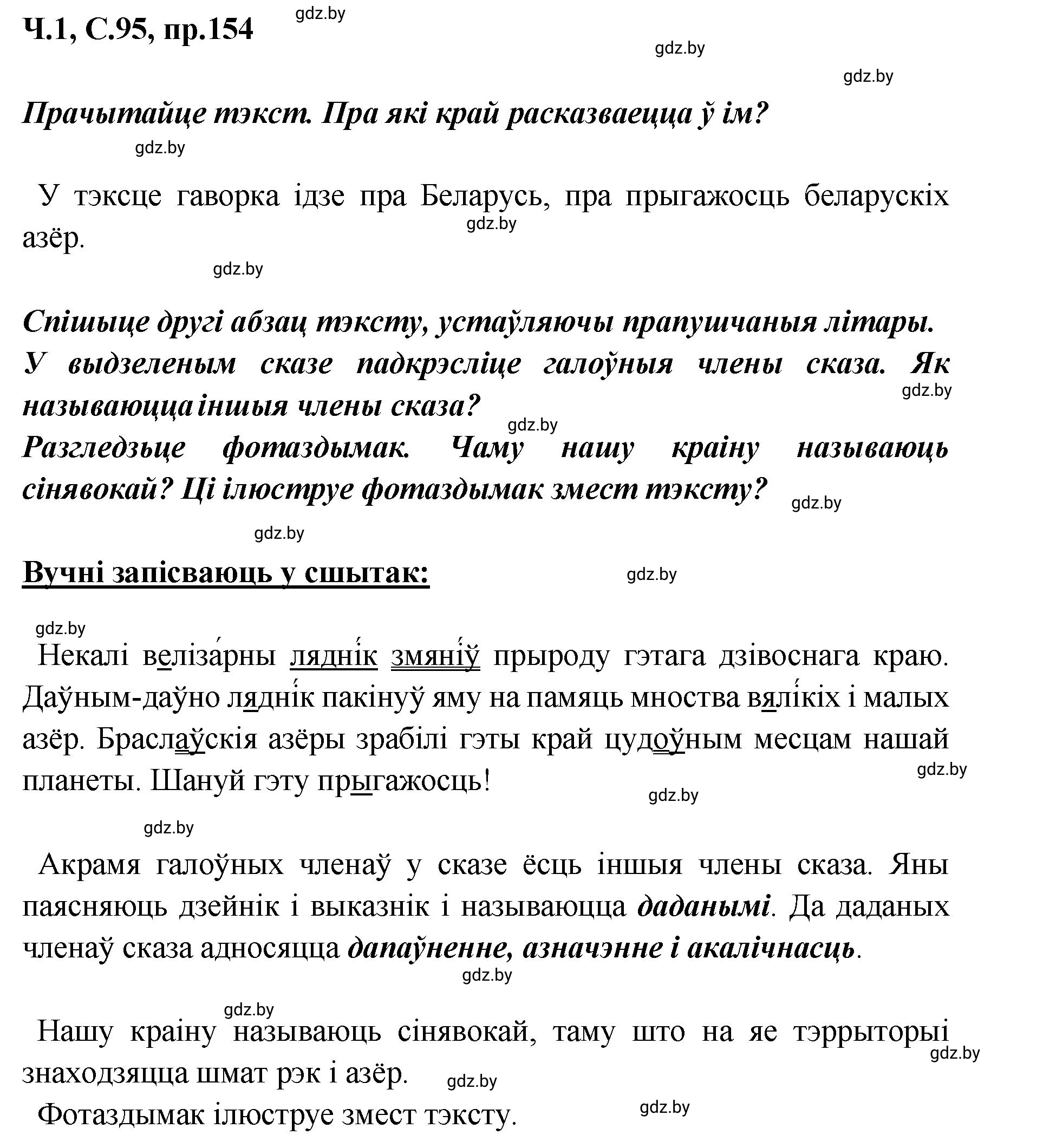 Решение номер 154 (страница 95) гдз по белорусскому языку 5 класс Валочка, Зелянко, учебник 1 часть