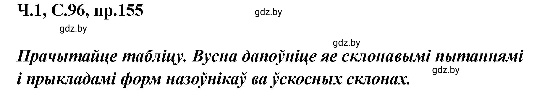 Решение номер 155 (страница 96) гдз по белорусскому языку 5 класс Валочка, Зелянко, учебник 1 часть