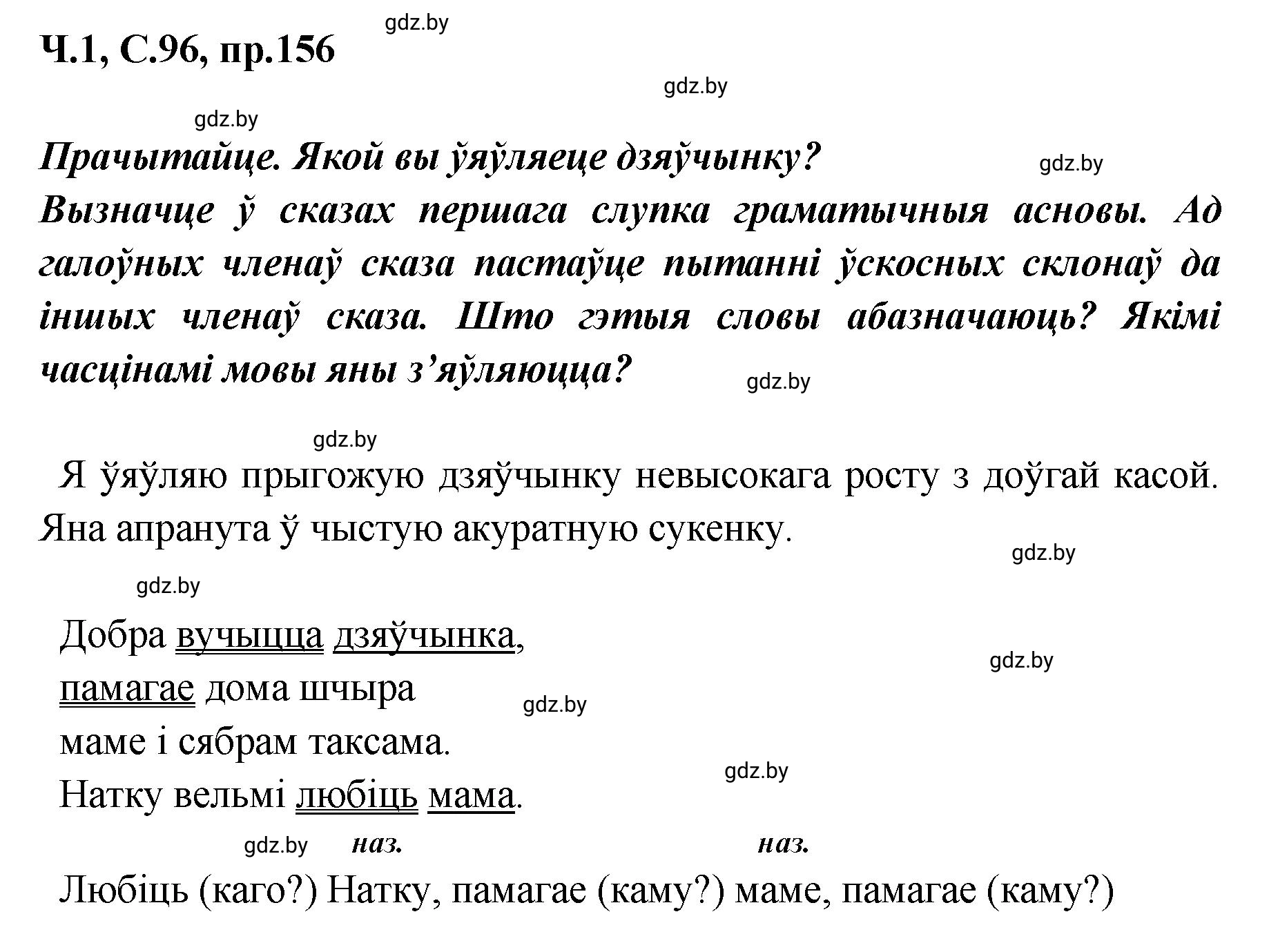 Решение номер 156 (страница 96) гдз по белорусскому языку 5 класс Валочка, Зелянко, учебник 1 часть