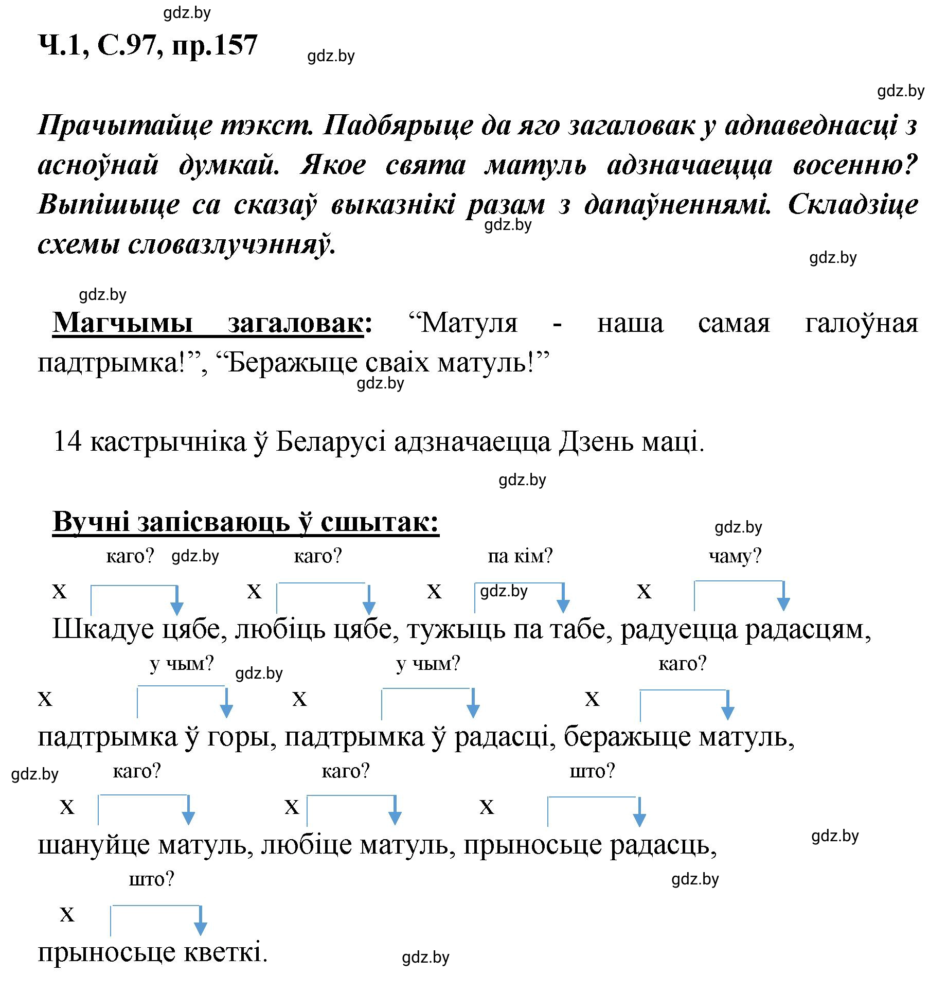 Решение номер 157 (страница 97) гдз по белорусскому языку 5 класс Валочка, Зелянко, учебник 1 часть