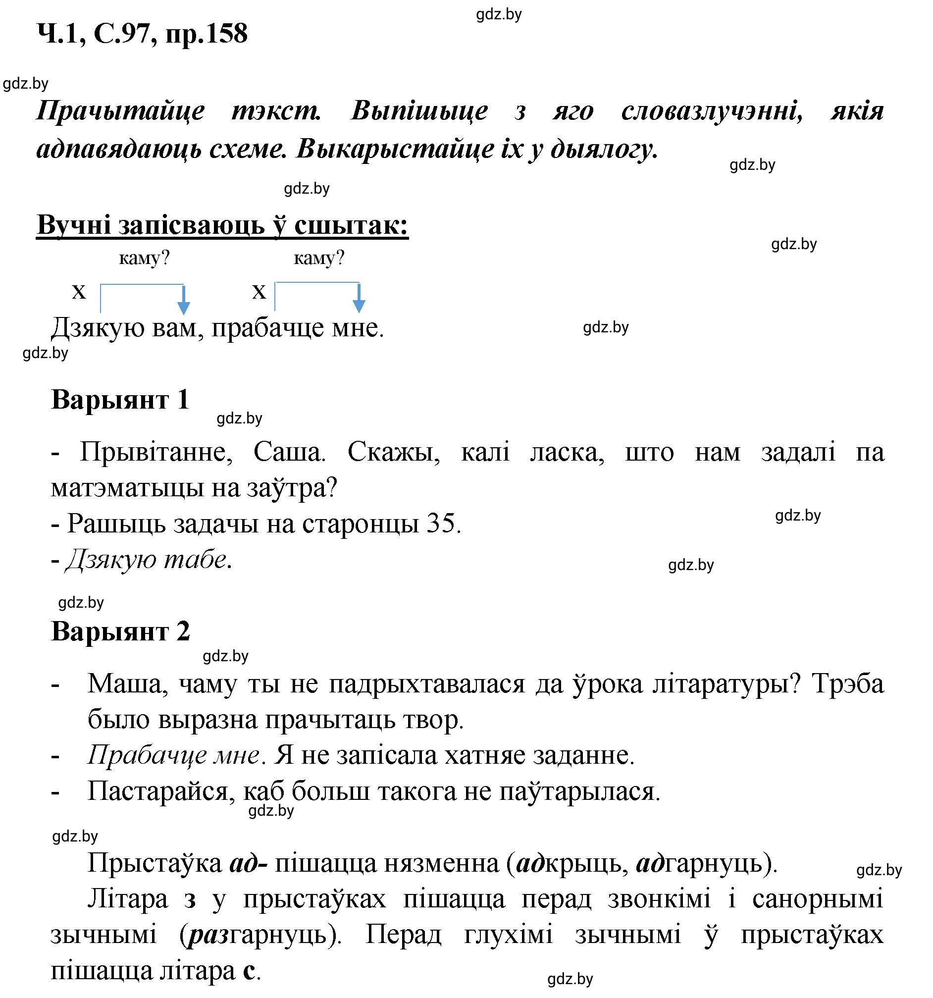 Решение номер 158 (страница 97) гдз по белорусскому языку 5 класс Валочка, Зелянко, учебник 1 часть