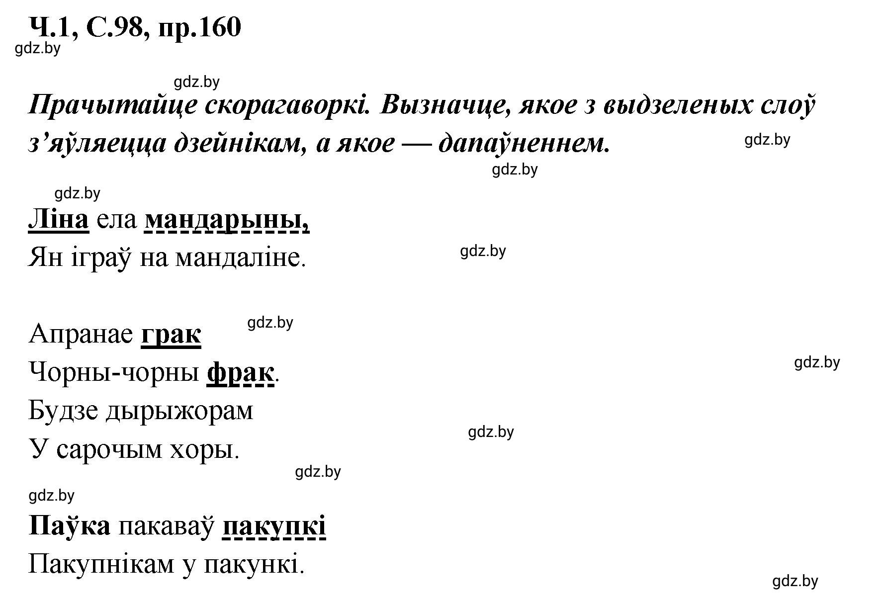 Решение номер 160 (страница 98) гдз по белорусскому языку 5 класс Валочка, Зелянко, учебник 1 часть