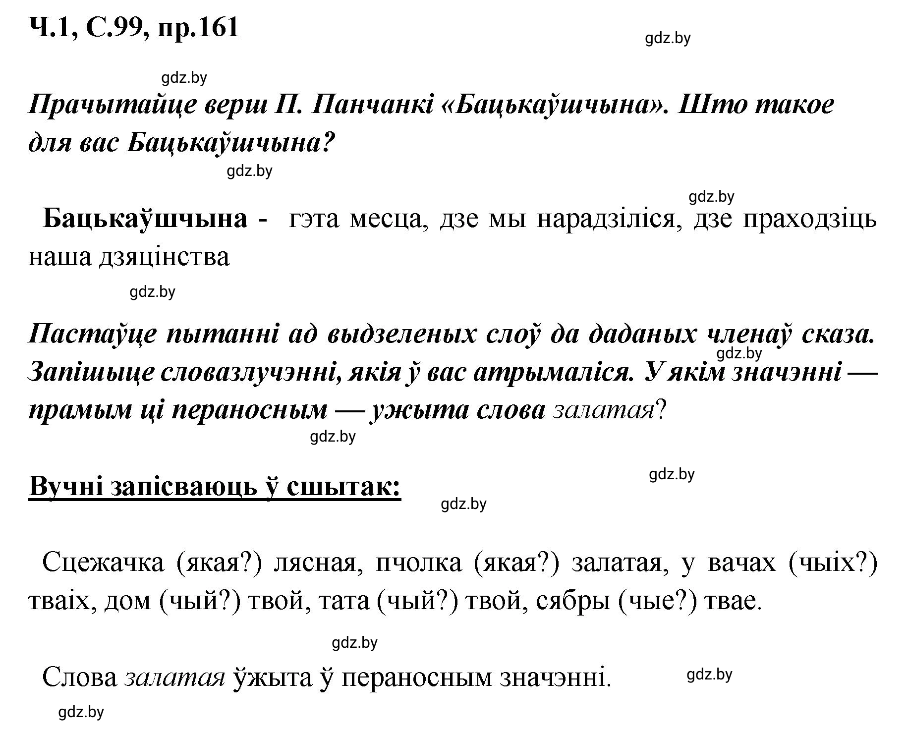 Решение номер 161 (страница 99) гдз по белорусскому языку 5 класс Валочка, Зелянко, учебник 1 часть