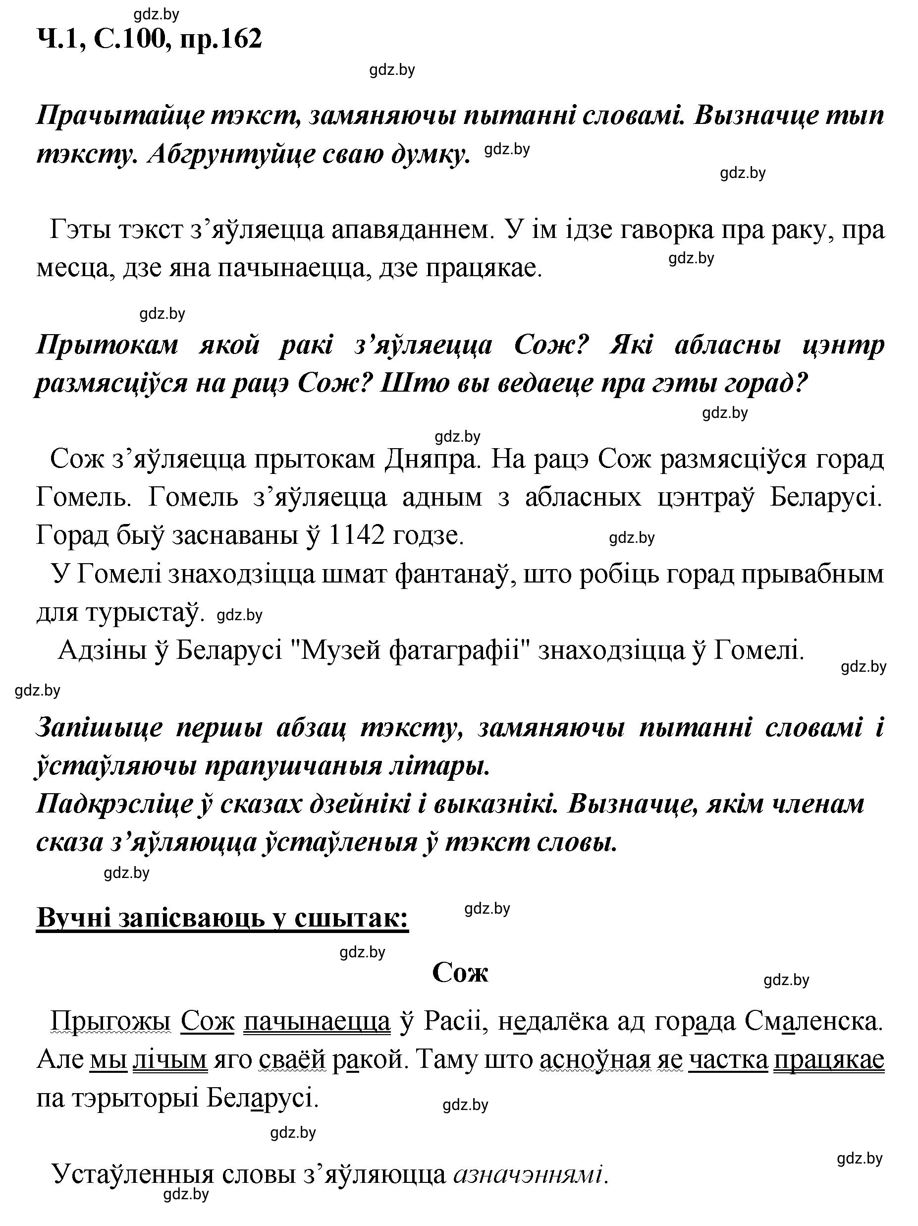 Решение номер 162 (страница 100) гдз по белорусскому языку 5 класс Валочка, Зелянко, учебник 1 часть