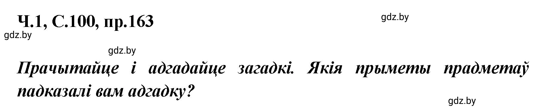 Решение номер 163 (страница 100) гдз по белорусскому языку 5 класс Валочка, Зелянко, учебник 1 часть