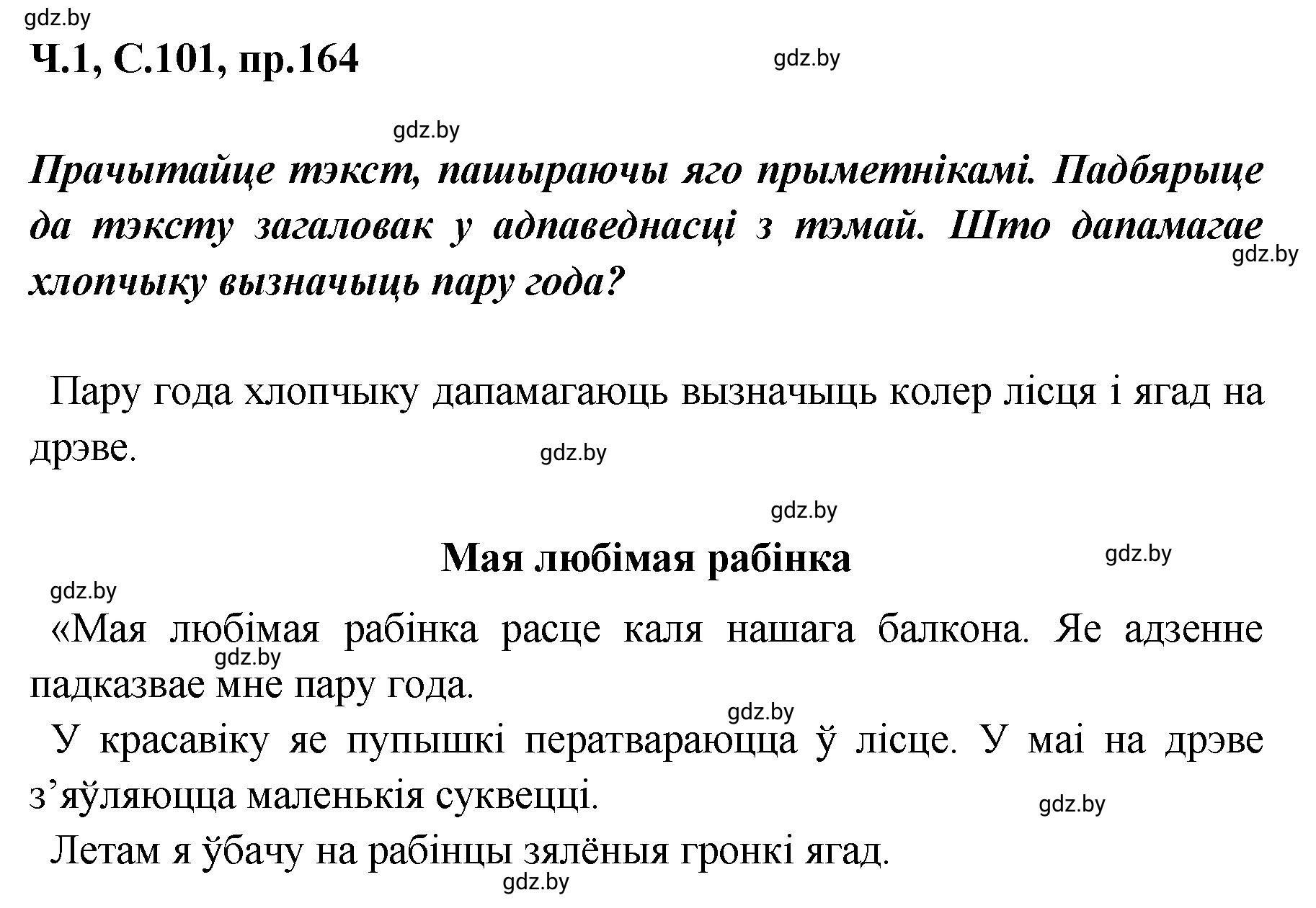 Решение номер 164 (страница 101) гдз по белорусскому языку 5 класс Валочка, Зелянко, учебник 1 часть