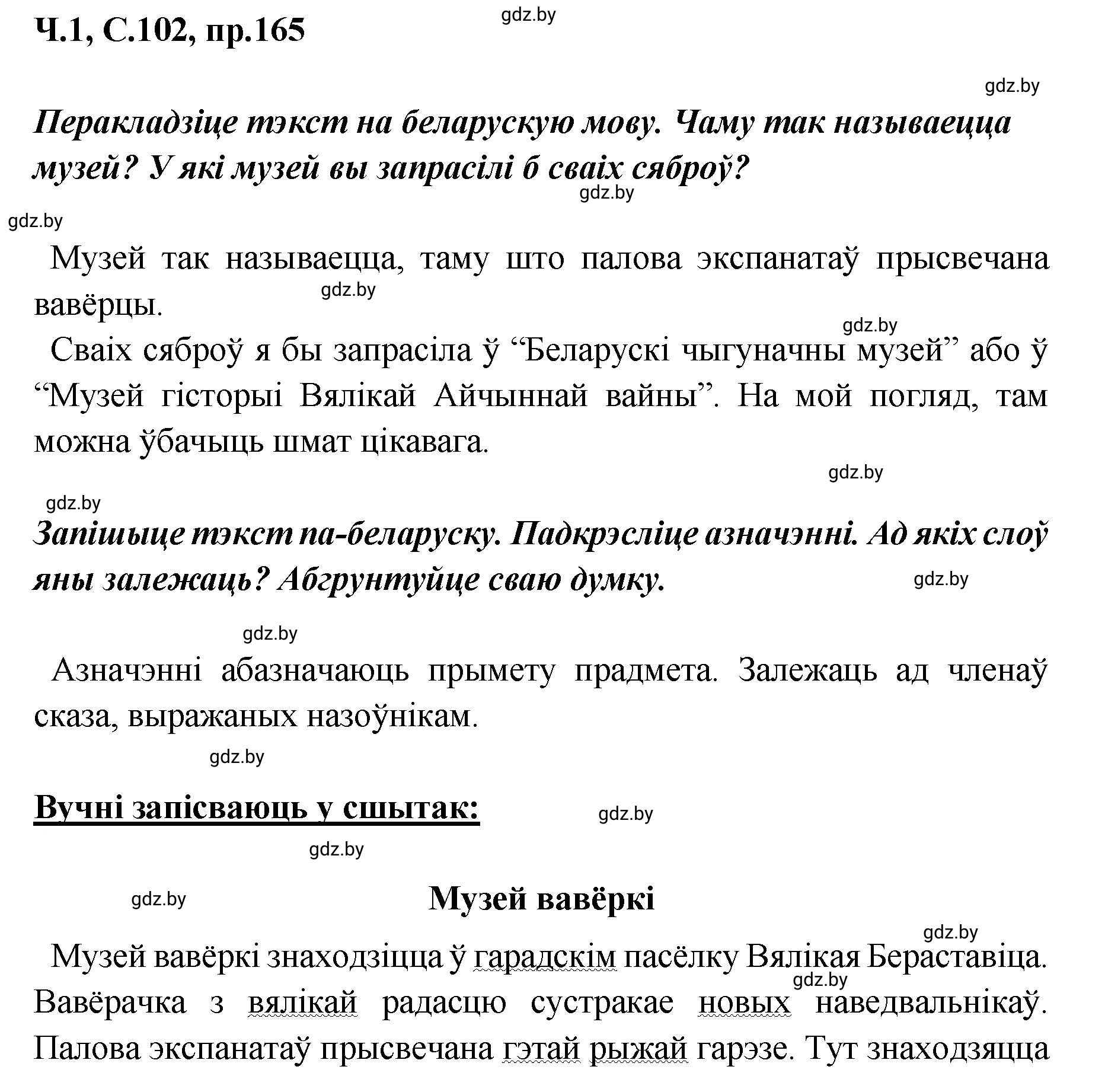 Решение номер 165 (страница 102) гдз по белорусскому языку 5 класс Валочка, Зелянко, учебник 1 часть