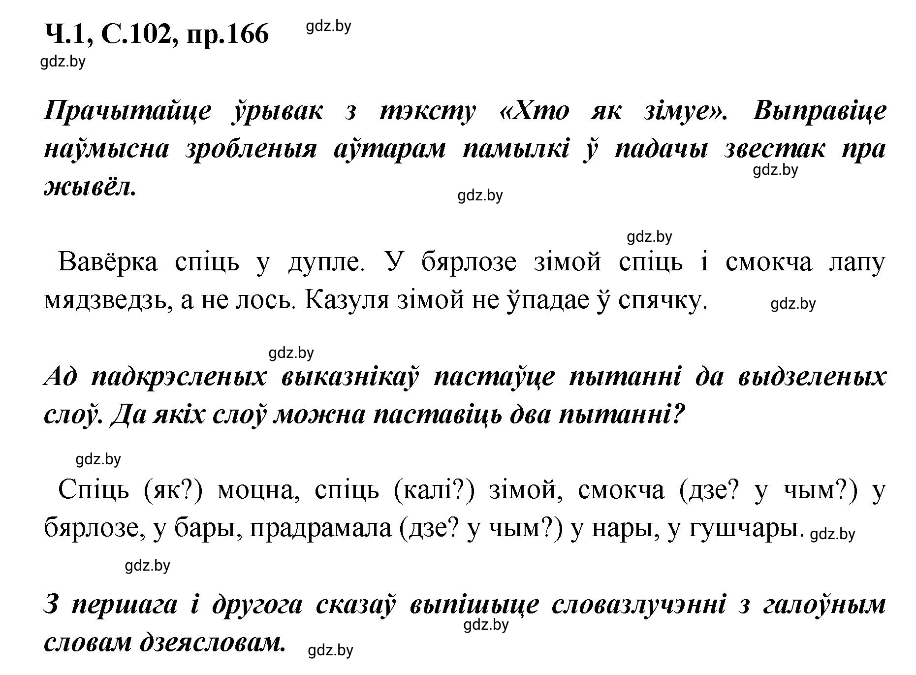 Решение номер 166 (страница 102) гдз по белорусскому языку 5 класс Валочка, Зелянко, учебник 1 часть