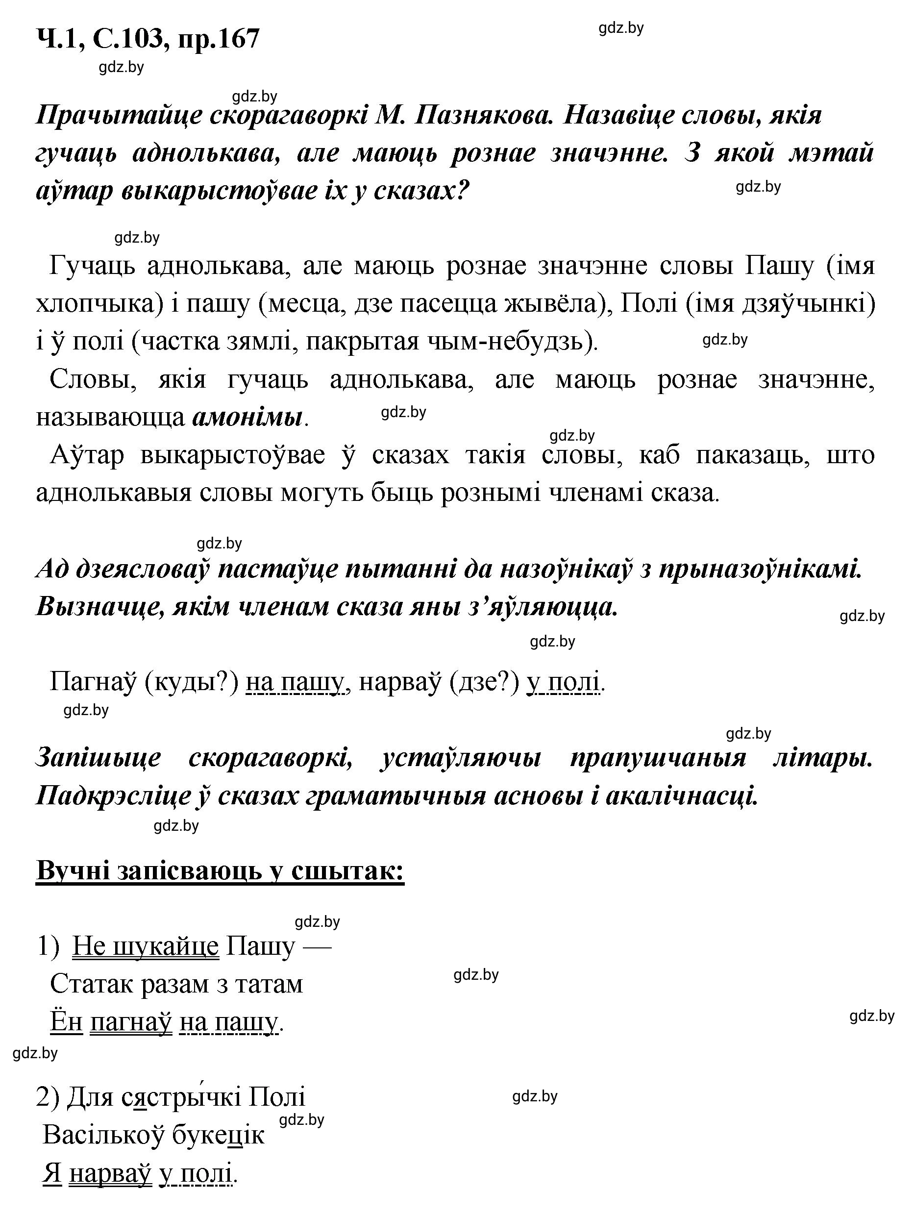 Решение номер 167 (страница 103) гдз по белорусскому языку 5 класс Валочка, Зелянко, учебник 1 часть