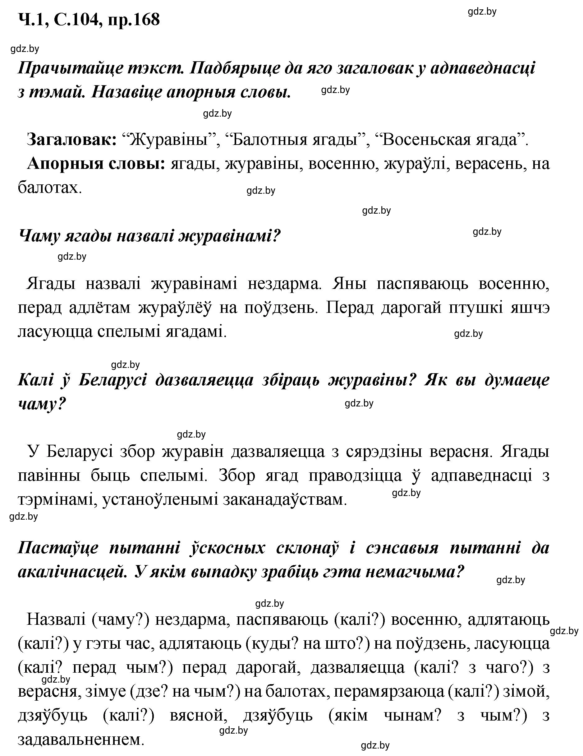 Решение номер 168 (страница 104) гдз по белорусскому языку 5 класс Валочка, Зелянко, учебник 1 часть